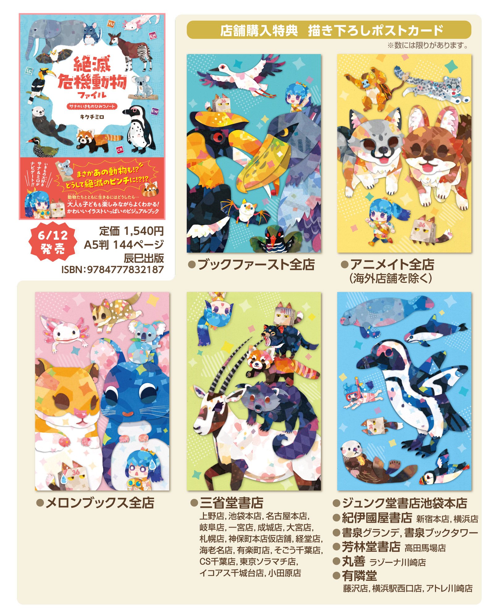 書籍「絶滅危機動物ファイル」発売!!｜キクチミロ