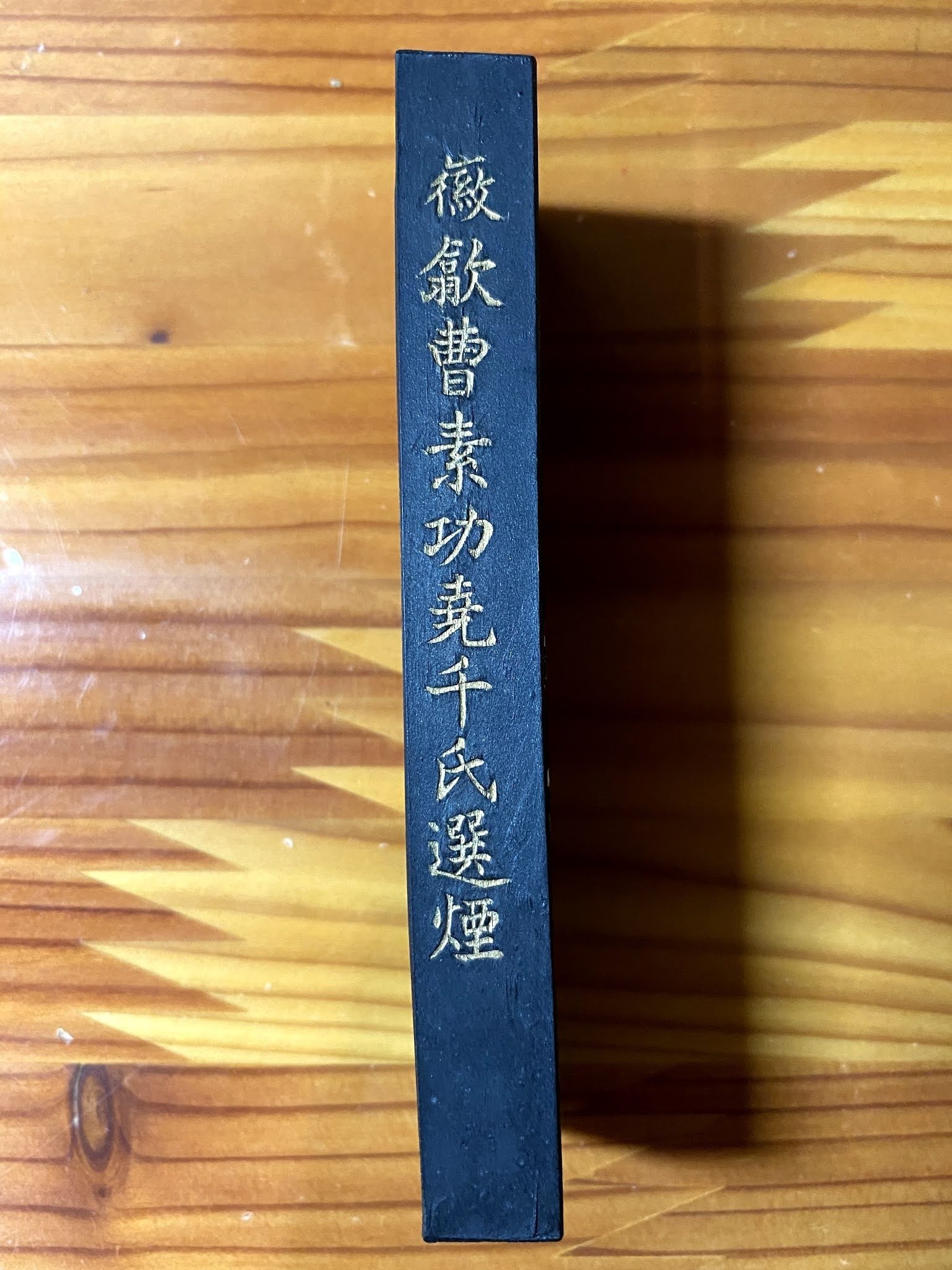 鉄斎翁書畫寶墨　徽歙曹素功堯千氏造　上海墨厰出品　国華第一　油煙一○一　未使用 Amazon.co.jp: 中国墨 鉄斎翁書画宝墨 油煙101 徽歙曹素功堯千氏