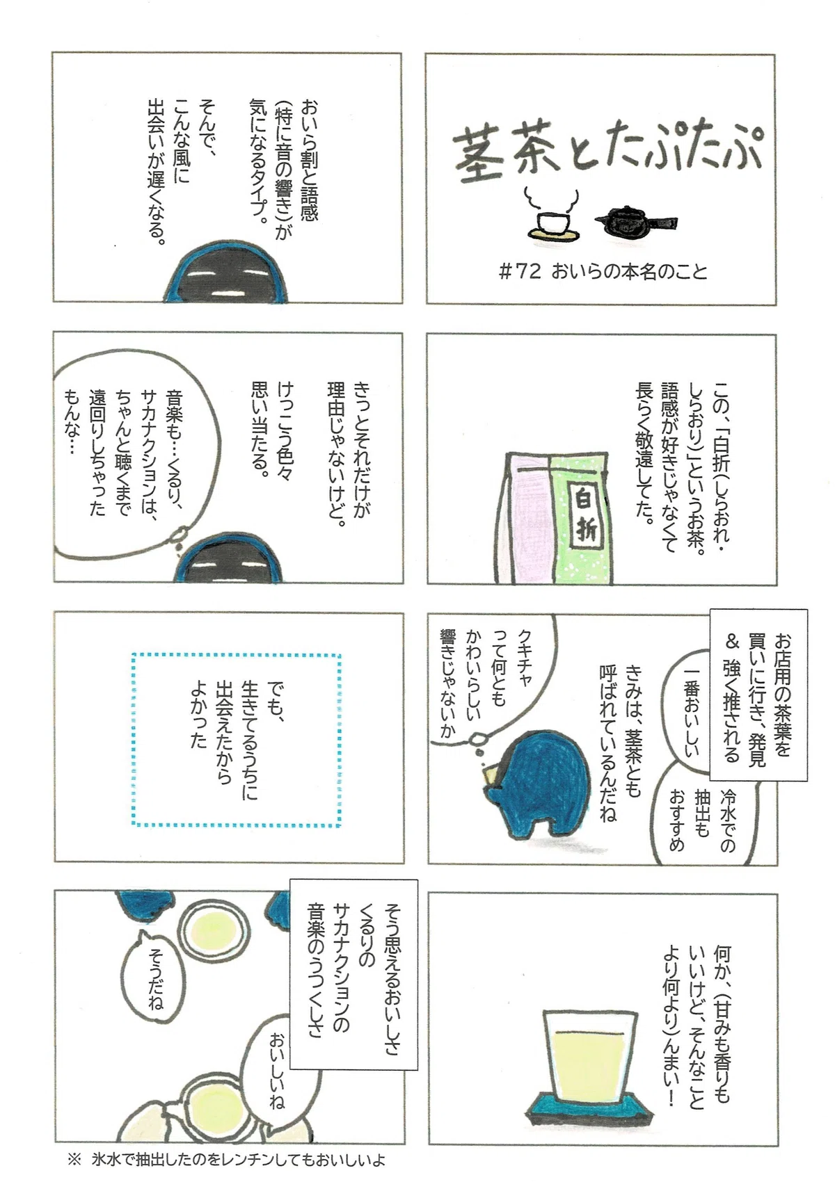 名前（呼称）は時に出会いの妨げになるということを描いたマンガ。それでも、回り道してでも出会えたらとてもラッキーだろうとたぷたぷは考えています。