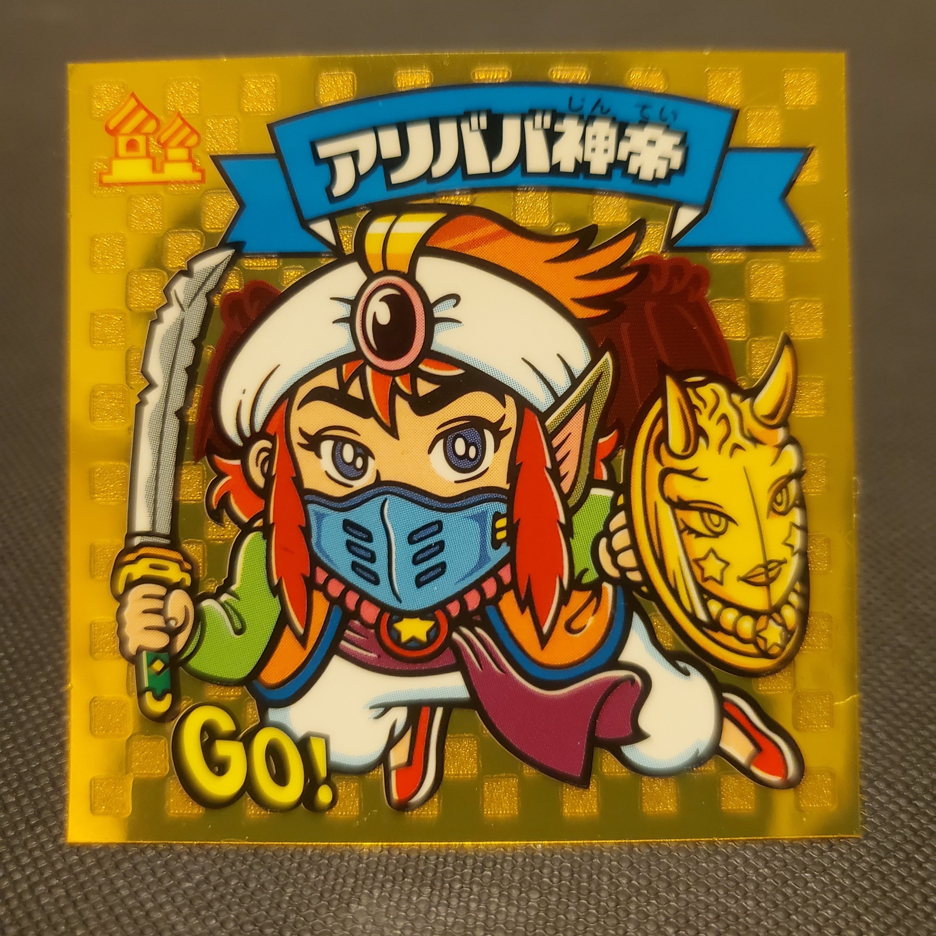 ビックリマン ビックリクロス 騎神アリババ アリババ神帝 ゴーストアリババ 新品】ビックリマン ビックリクロス 騎神アリババ アリババ神帝