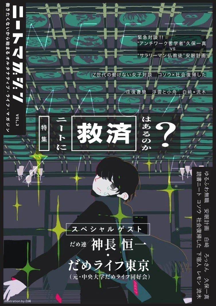 ニートマガジンvol.3 刊行記念セルフインタビュー｜ゆるふわ無職