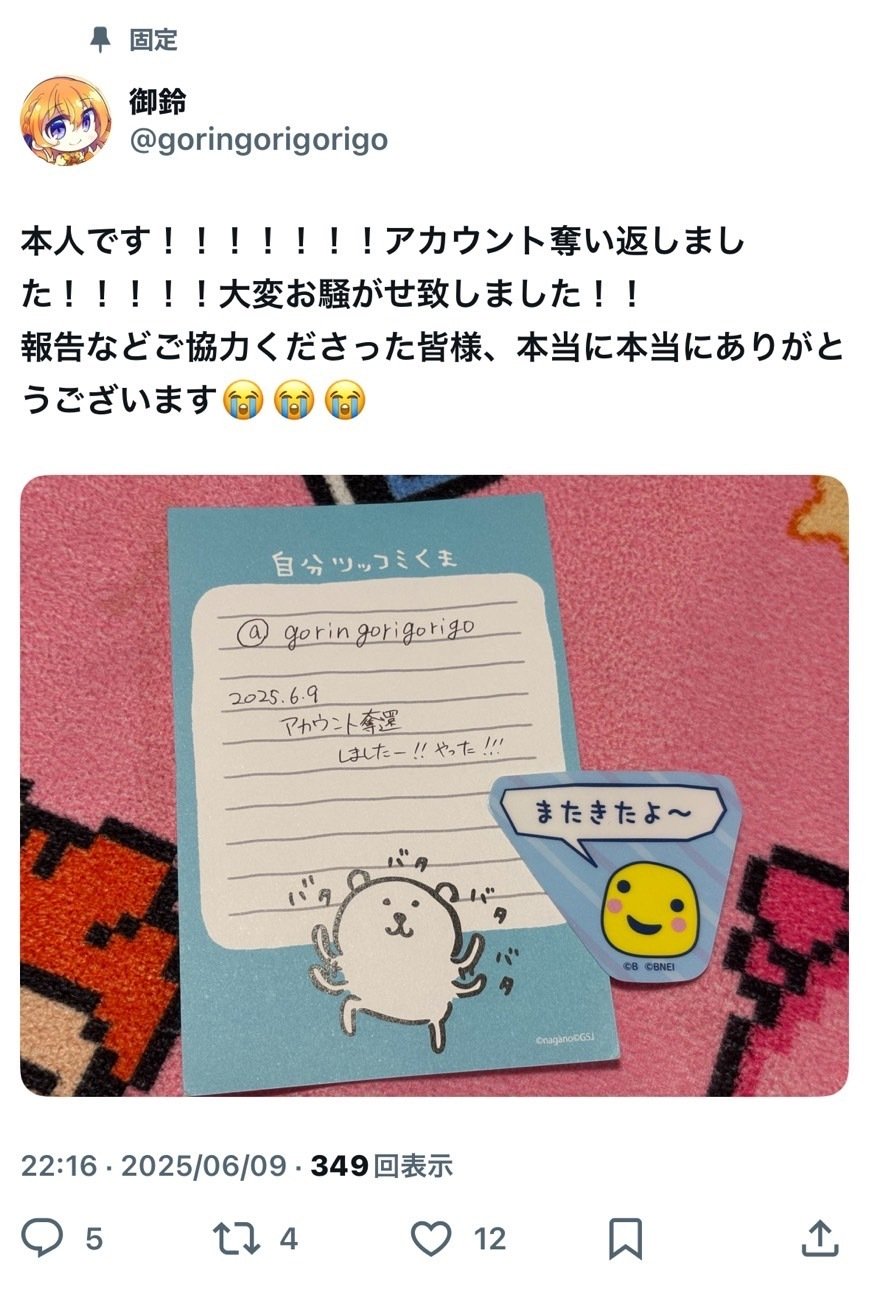 報告】X(旧Twitter)乗っ取られていましたレポ｜御鈴
