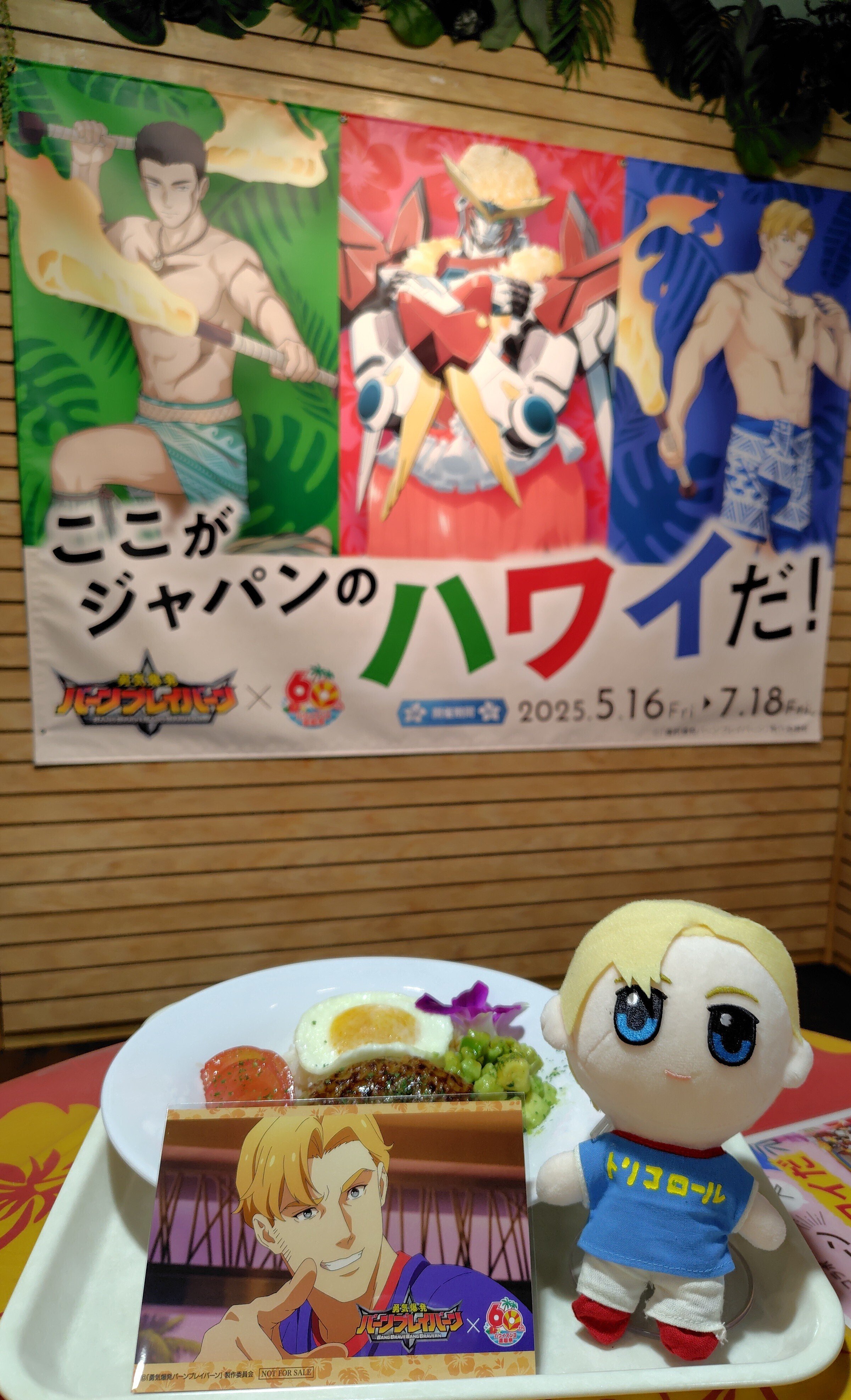 ブレイバーン】『勇気爆発バーンブレイバーン』×スパリゾート