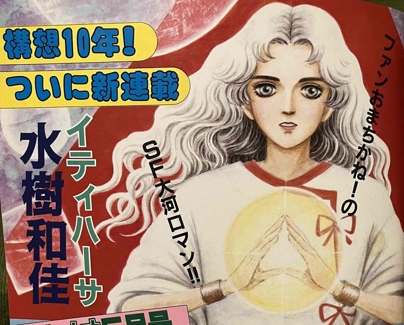 月刊ぶ〜け ぶーけ 1986年5月号 イティハーサ新連載号 連載開始号 水樹和佳 月刊ぶ〜け ぶーけ 1986年5月号 イティハーサ新連載号 連載開始