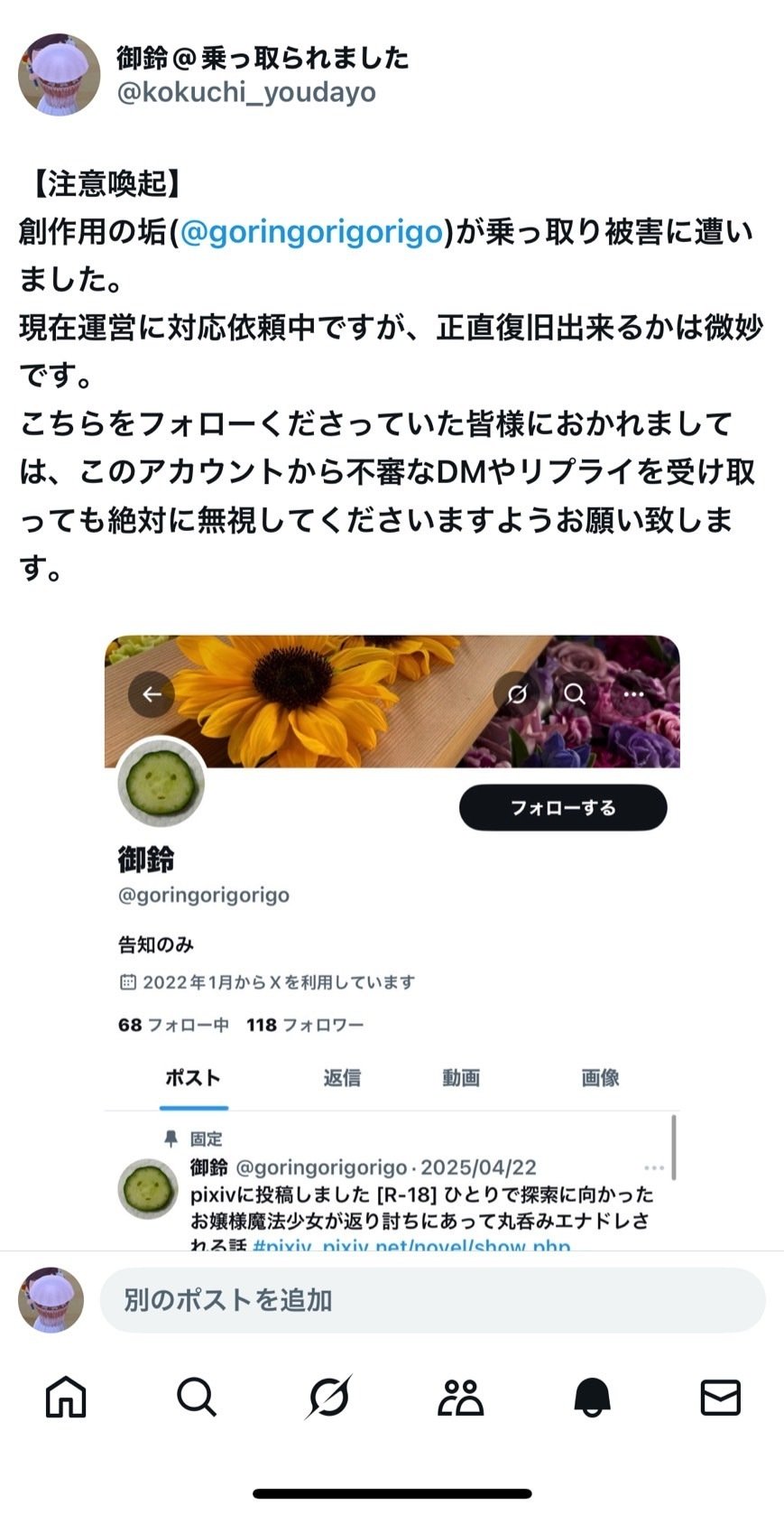 報告】X(旧Twitter)乗っ取られていましたレポ｜御鈴