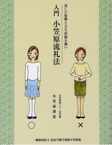 小笠原忠統 図解 小笠原流礼法入門 上・下 揃