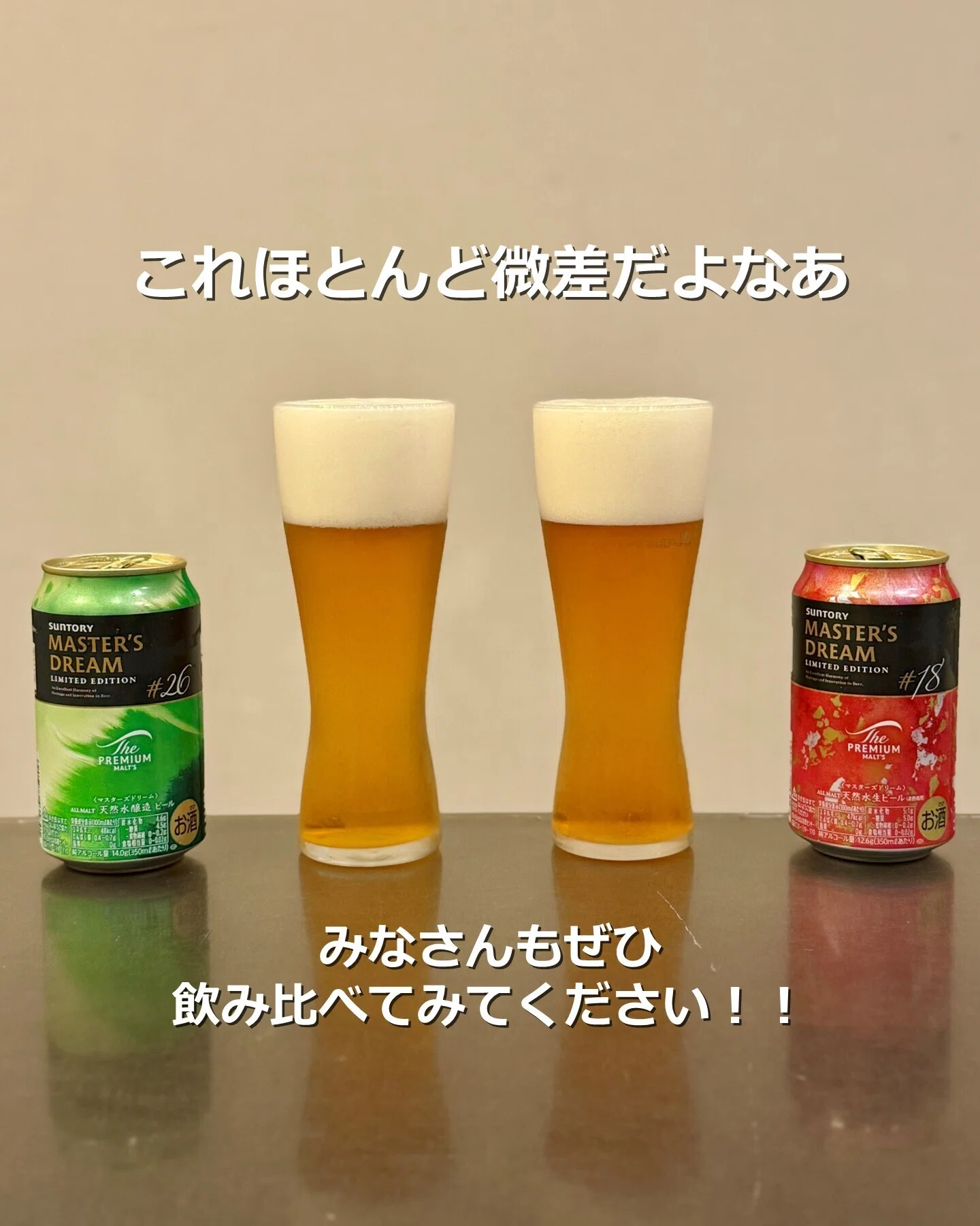 ザ・プレミアム・モルツ マスターズドリーム リミテッドエディション