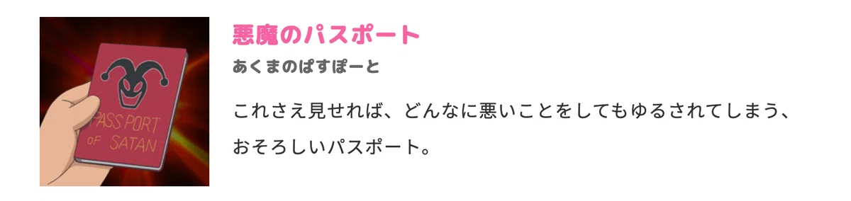 悪魔のパスポートの画像と説明文