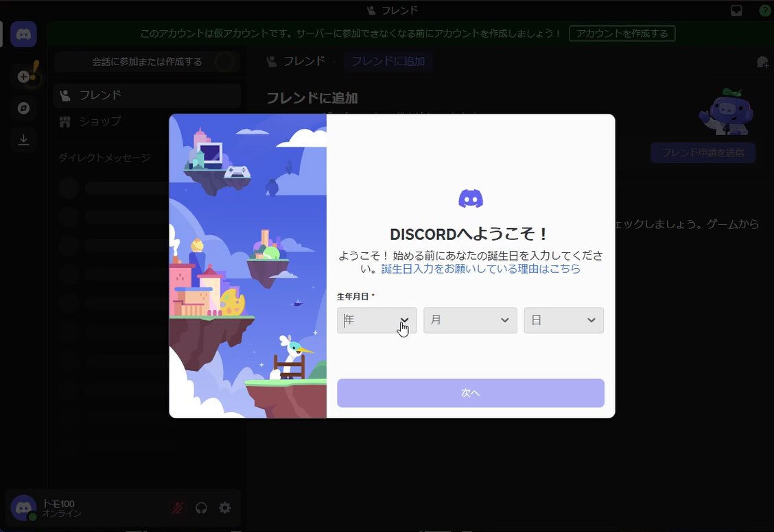 初心者向け】はじめてのDiscord｜アカウント登録からメッセージを入力するまで｜トモ100
