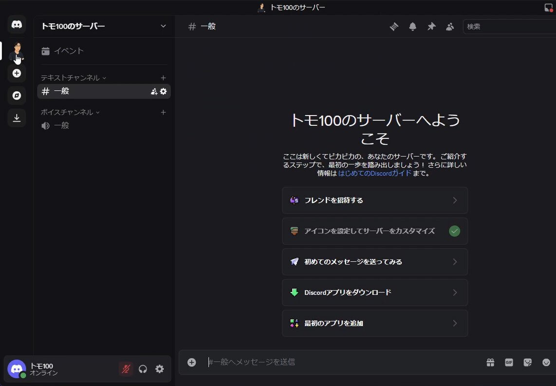 初心者向け】はじめてのDiscord｜アカウント登録からメッセージを入力するまで｜トモ100