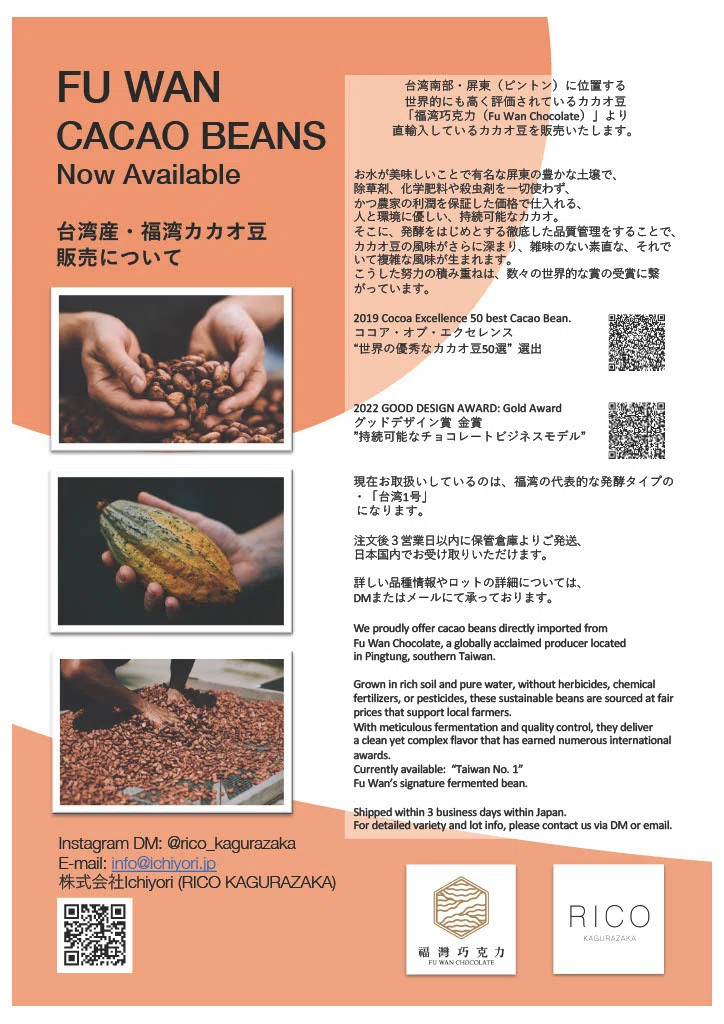 ①カカオ豆 台湾産・福湾カカオ豆 販売について｜RICO KAGURAZAKA