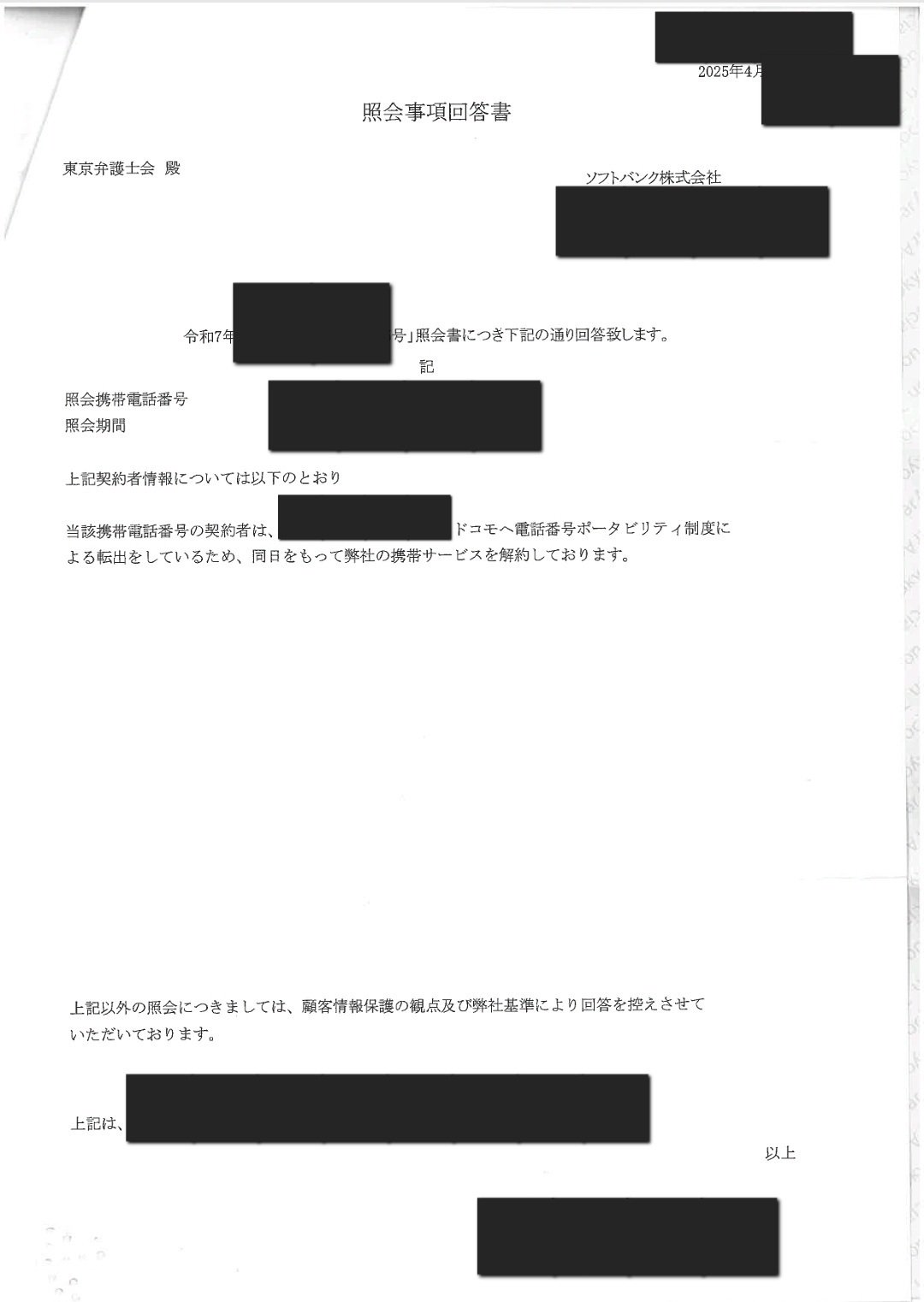 開示請求の電話番号編 (費用10万～15万円)弁護士照会必須