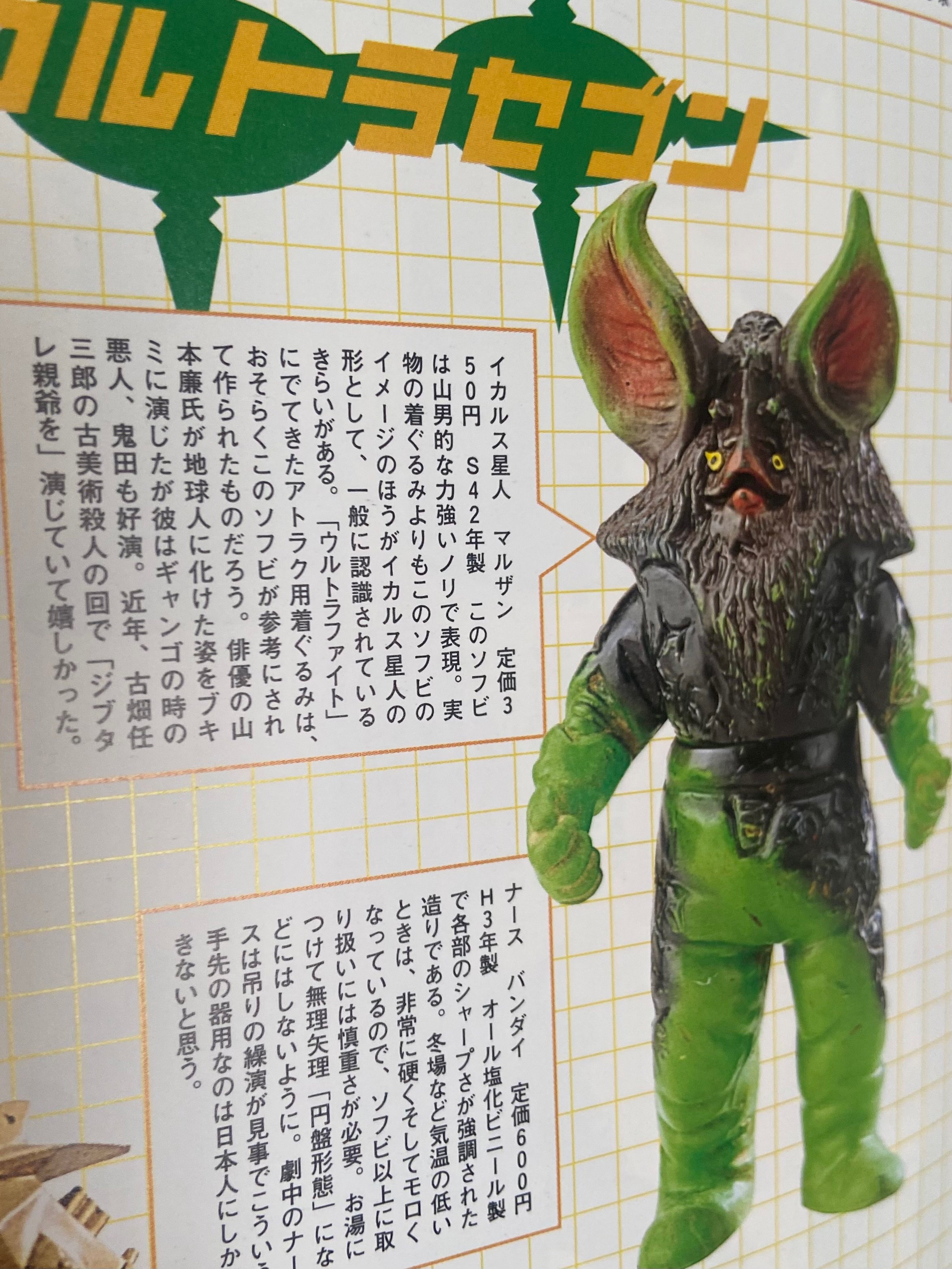 イカルス星人マルサンスタンダードサイズ イカルス星人 マルサン製 ブルマァク製比較｜ゆる