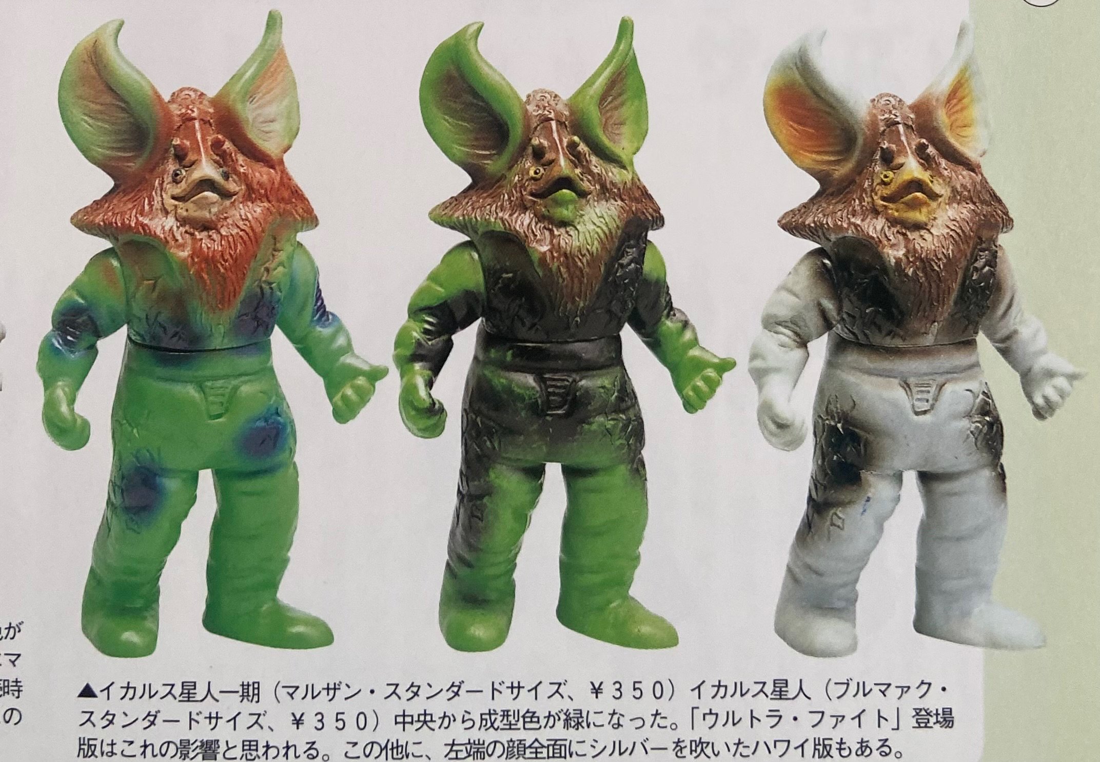 年末のプロモーション特価！ イカルス星人 ブルマァク製比較｜ゆる マルサン製 特撮
