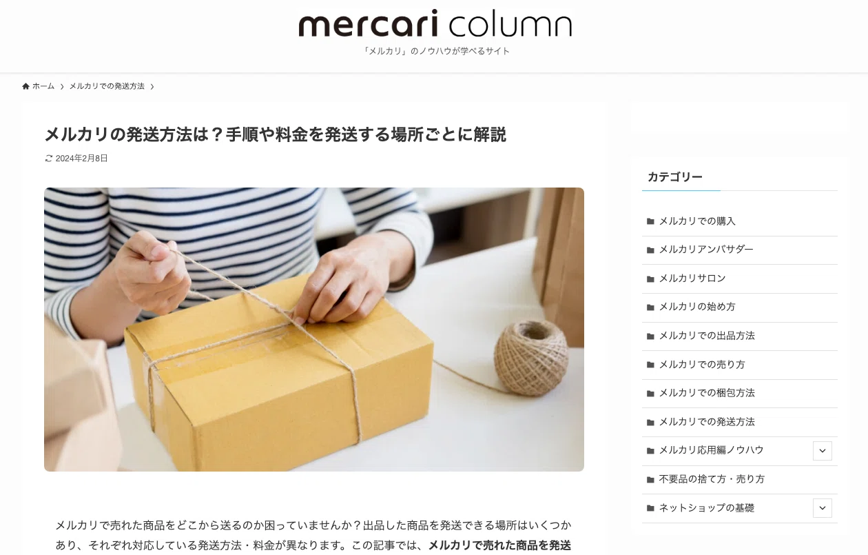 発送　例 メルカリ発送方法の完全版】もう迷わない！送料で損しないための最適解