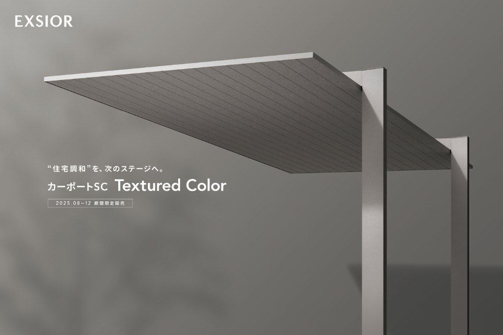 新築用に購入しました　グレーです 関西エクステリアフェア2025｜LIXIL｜カーポートSC特別仕様「Textured