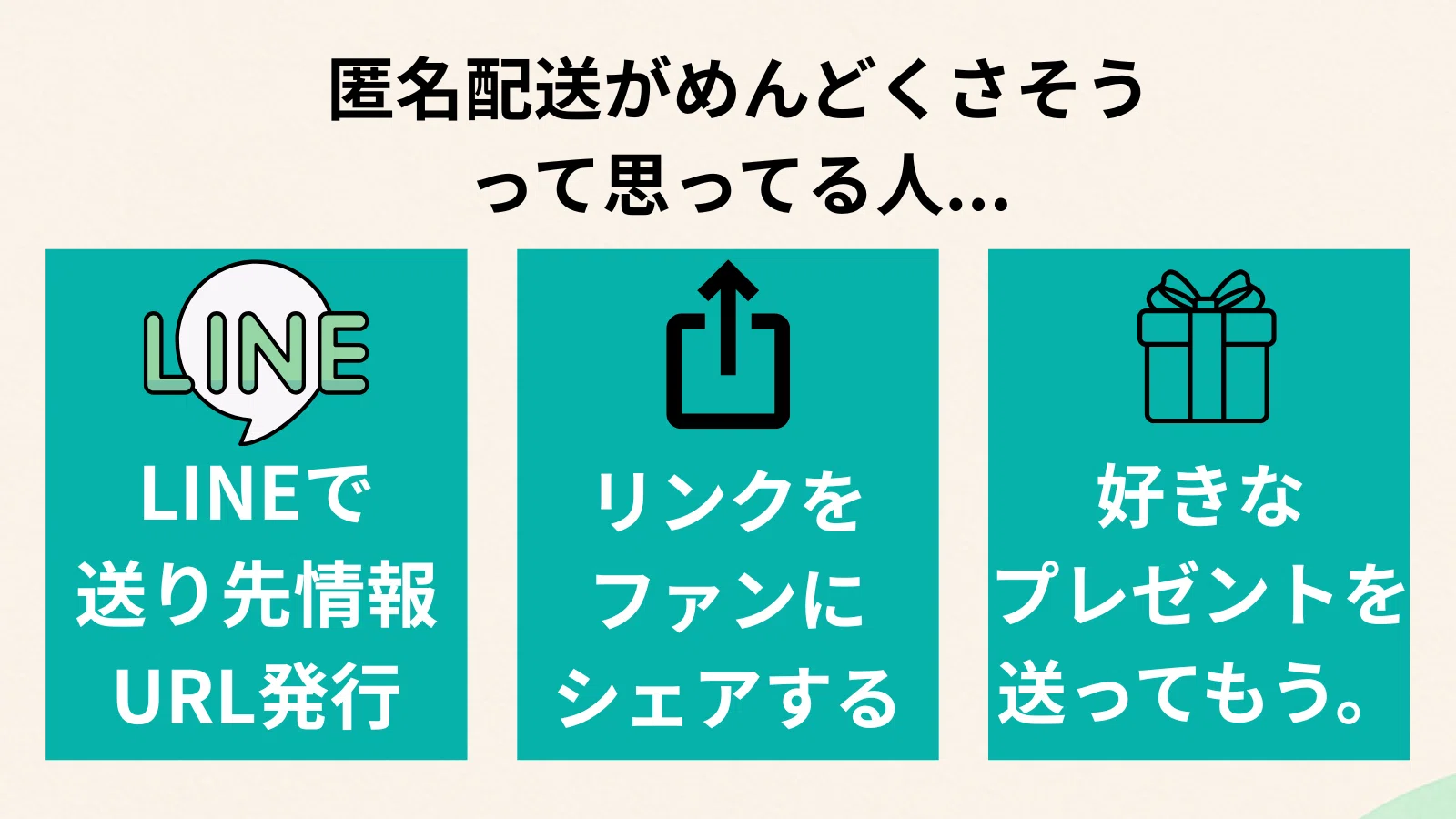 体験談】ファンに住所を教えずにプレゼントを受け取った話〜ライバーの