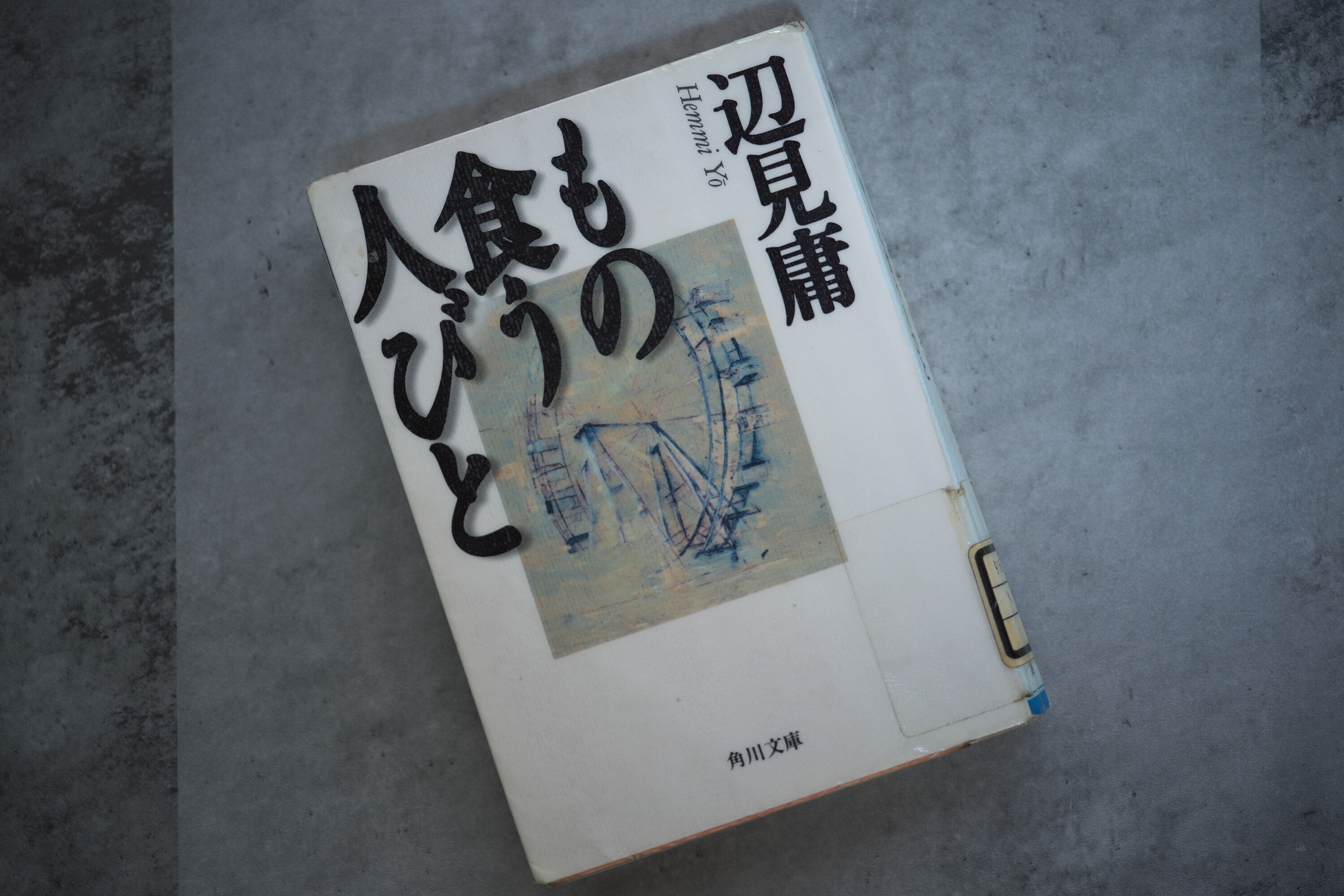 辺見庸「もの食う人びと」「ゆで卵」「眼の探索」 眼の探索 | 辺見 庸 |本 | 通販 | Amazon
