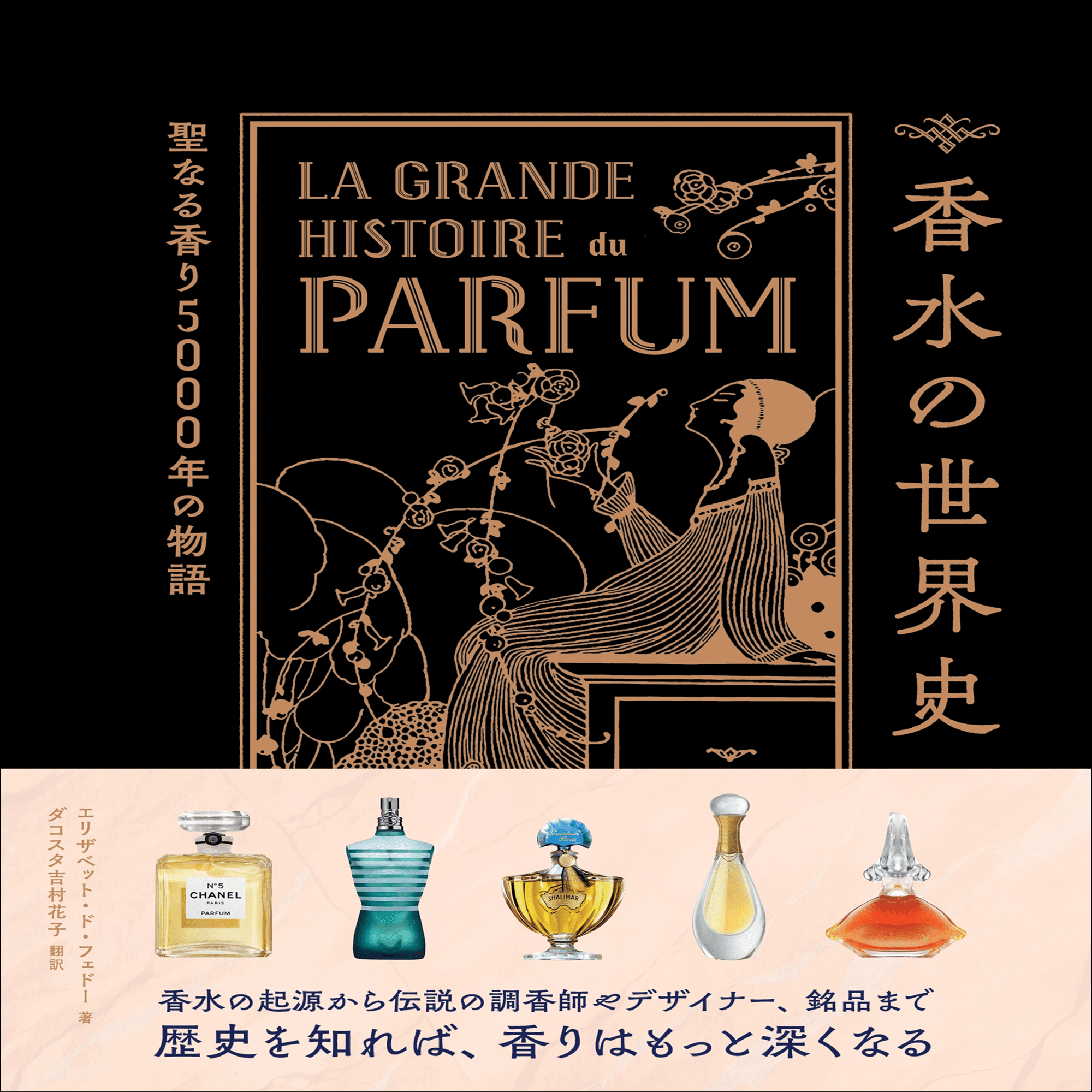 伝説の香水は?】歴史をたどりながら様々な疑問と香水の魅力を