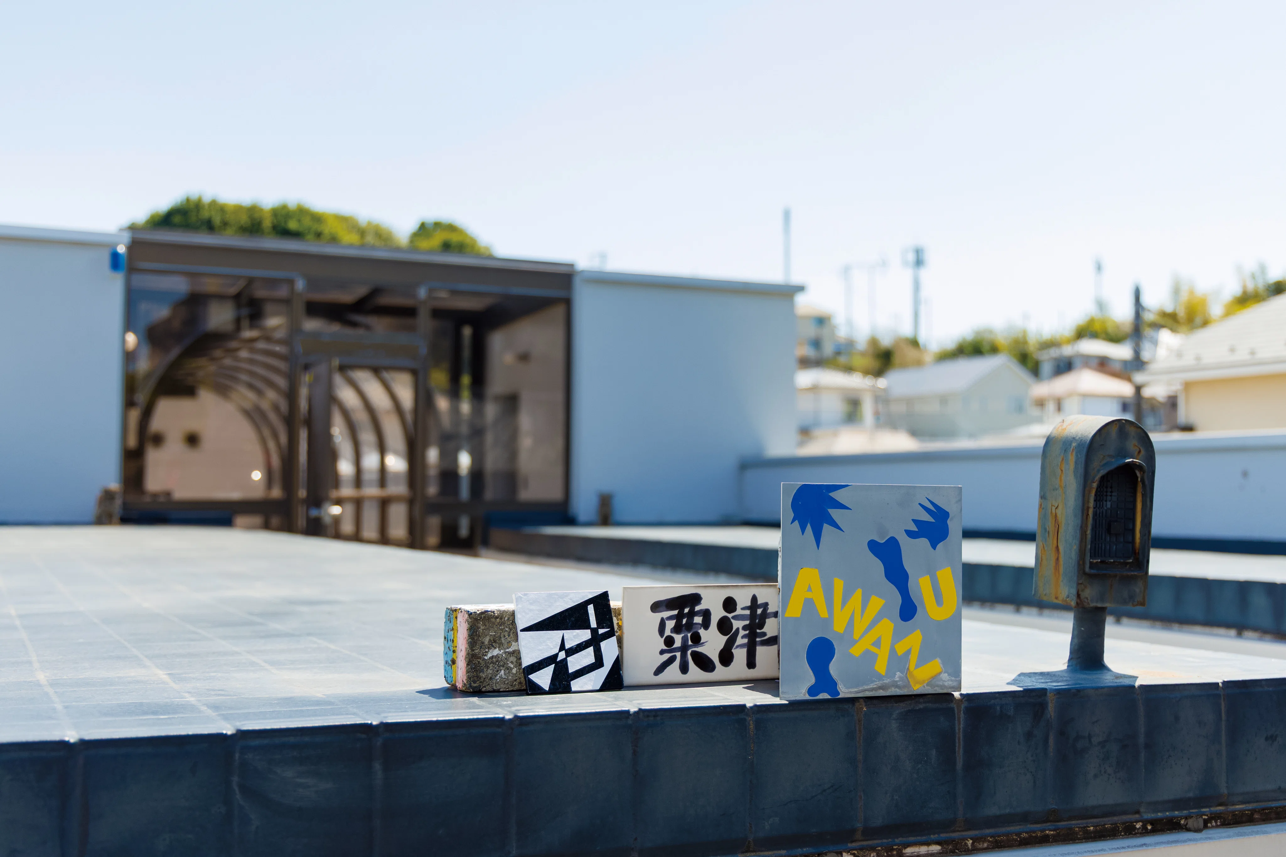 カワサキ セレンディピティ vol.1 AWAZU HOUSE ART CENTER 粟津潔邸