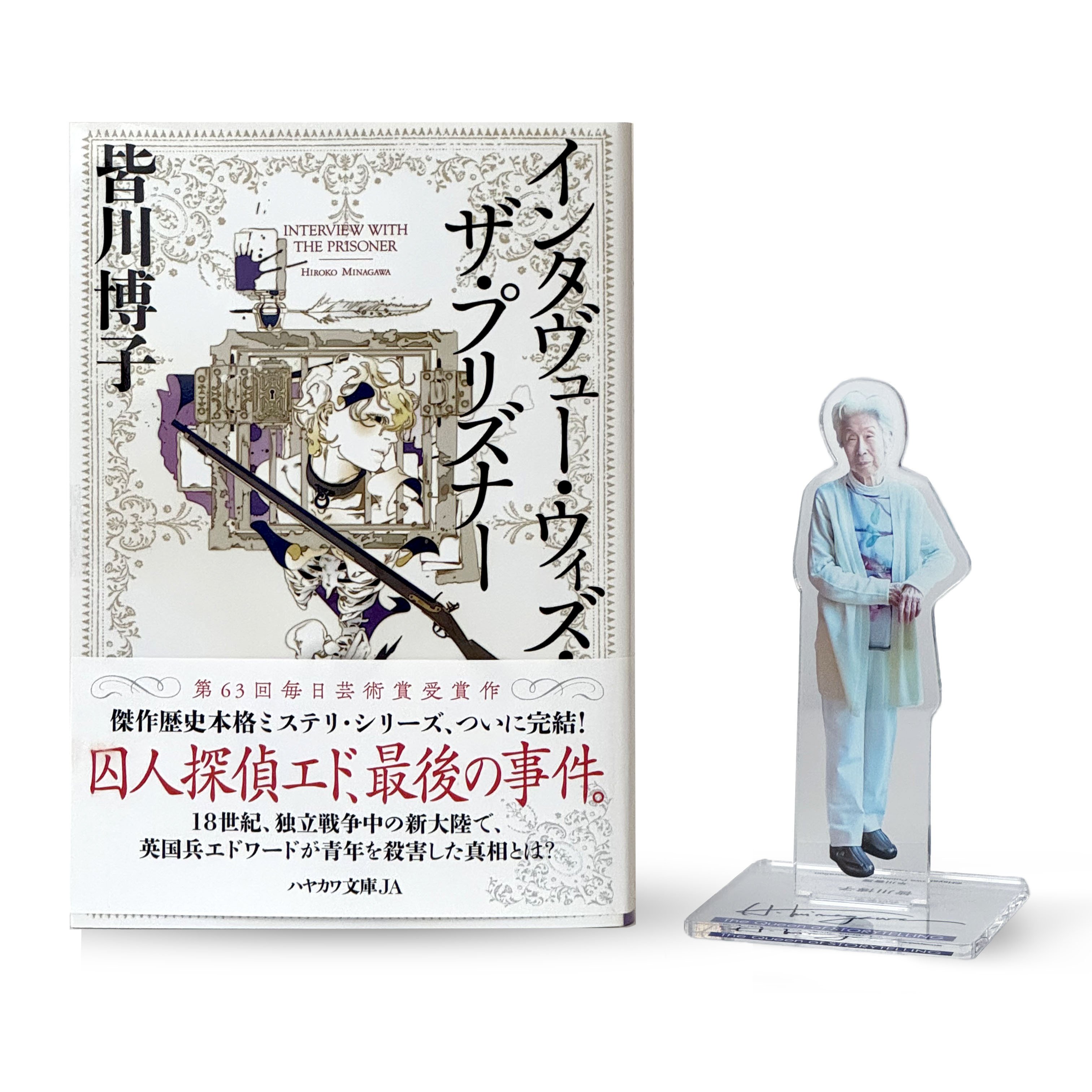 完売御礼】【ブッククラブ会員限定】サイン本+「アクリルスタンド 皆川