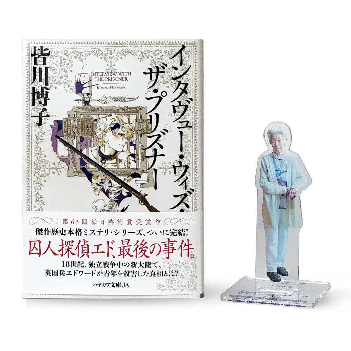 完売御礼】【ブッククラブ会員限定】サイン本+「アクリルスタンド 皆川 