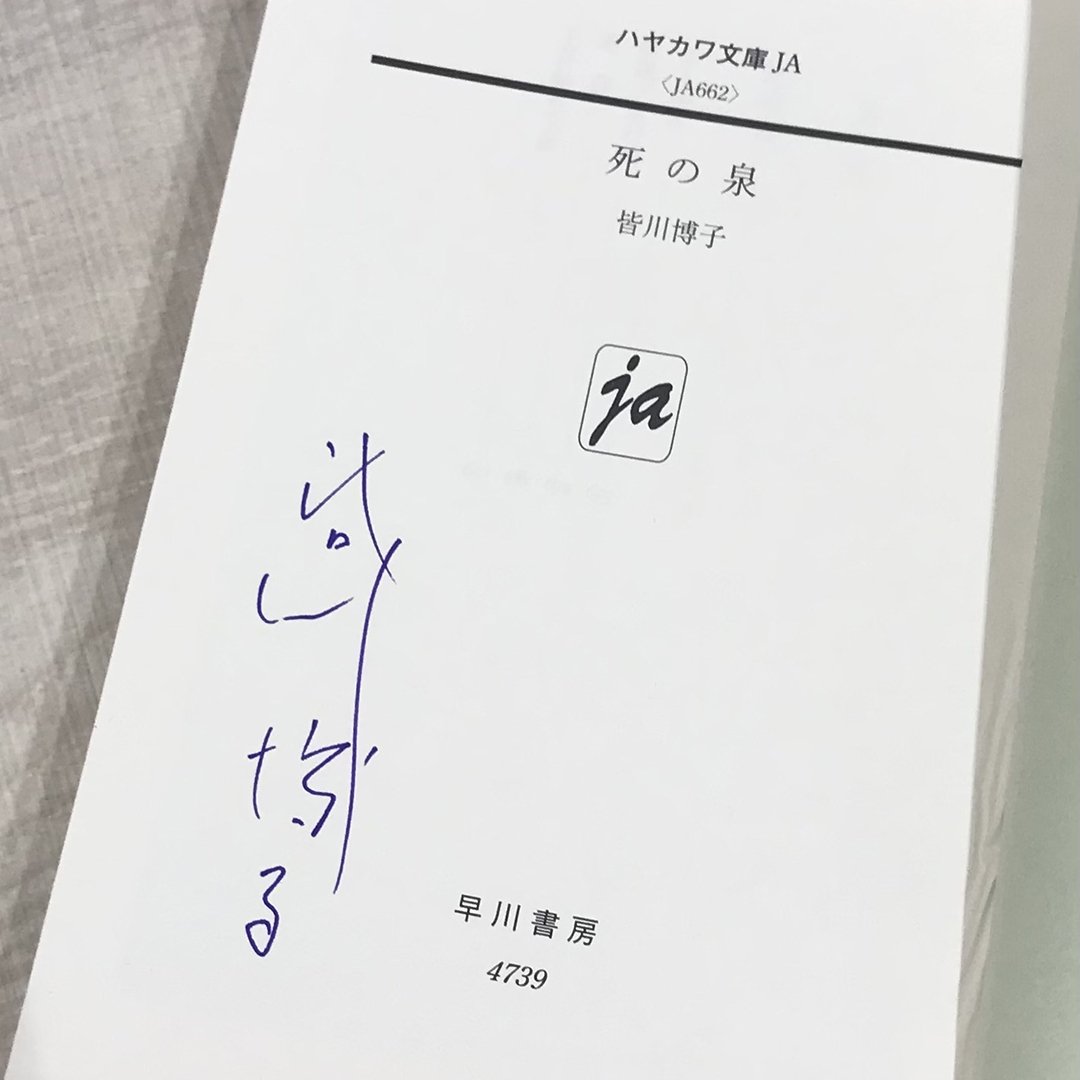 完売御礼】【ブッククラブ会員限定】サイン本+「アクリルスタンド 皆川