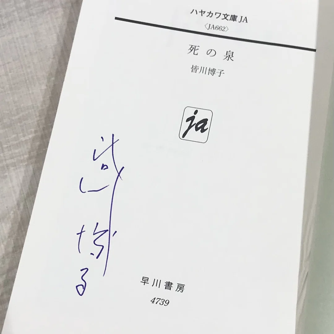 完売御礼】【ブッククラブ会員限定】サイン本+「アクリルスタンド 皆川 皆川博子サイン入りアクリルスタンド