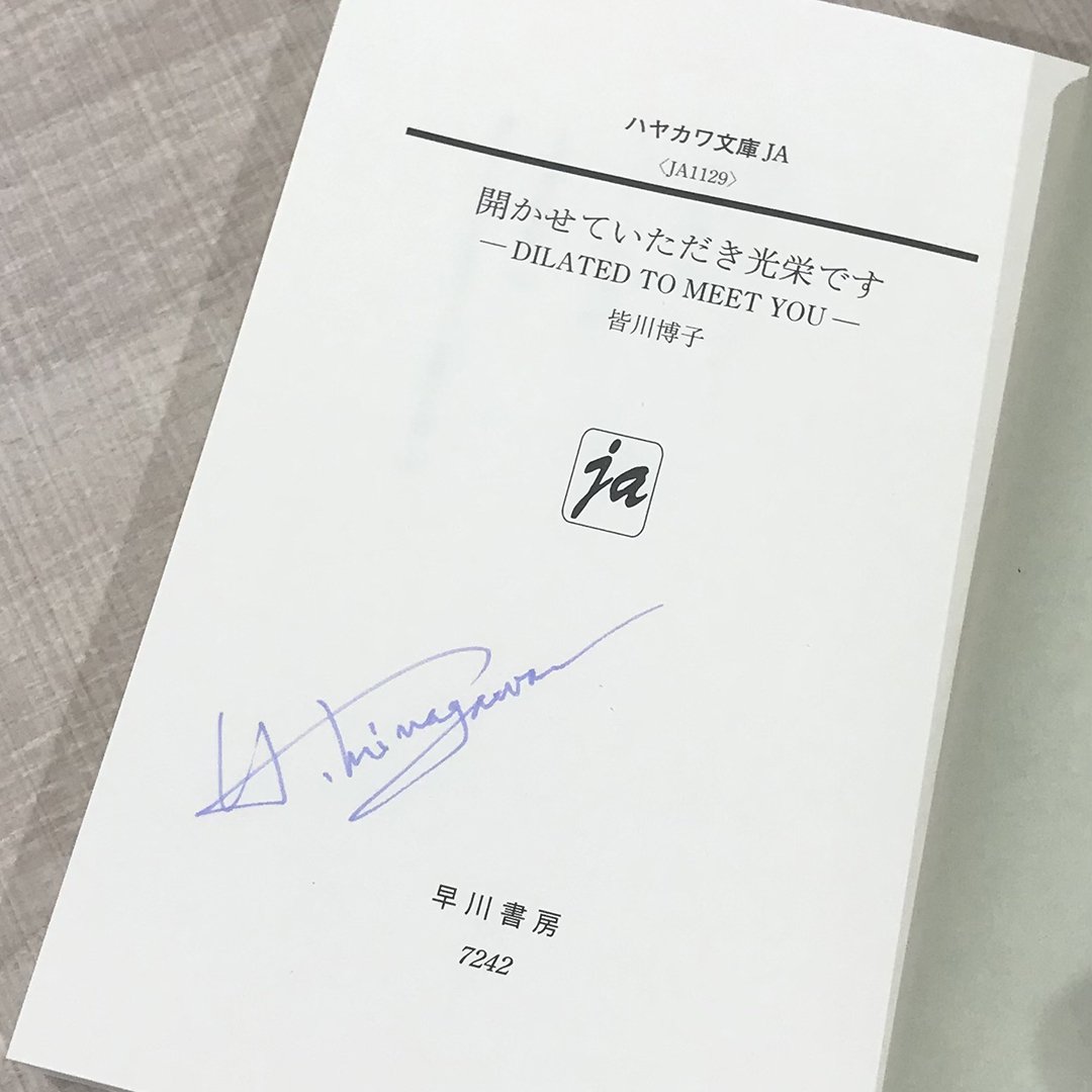 完売御礼】【ブッククラブ会員限定】サイン本+「アクリルスタンド 皆川