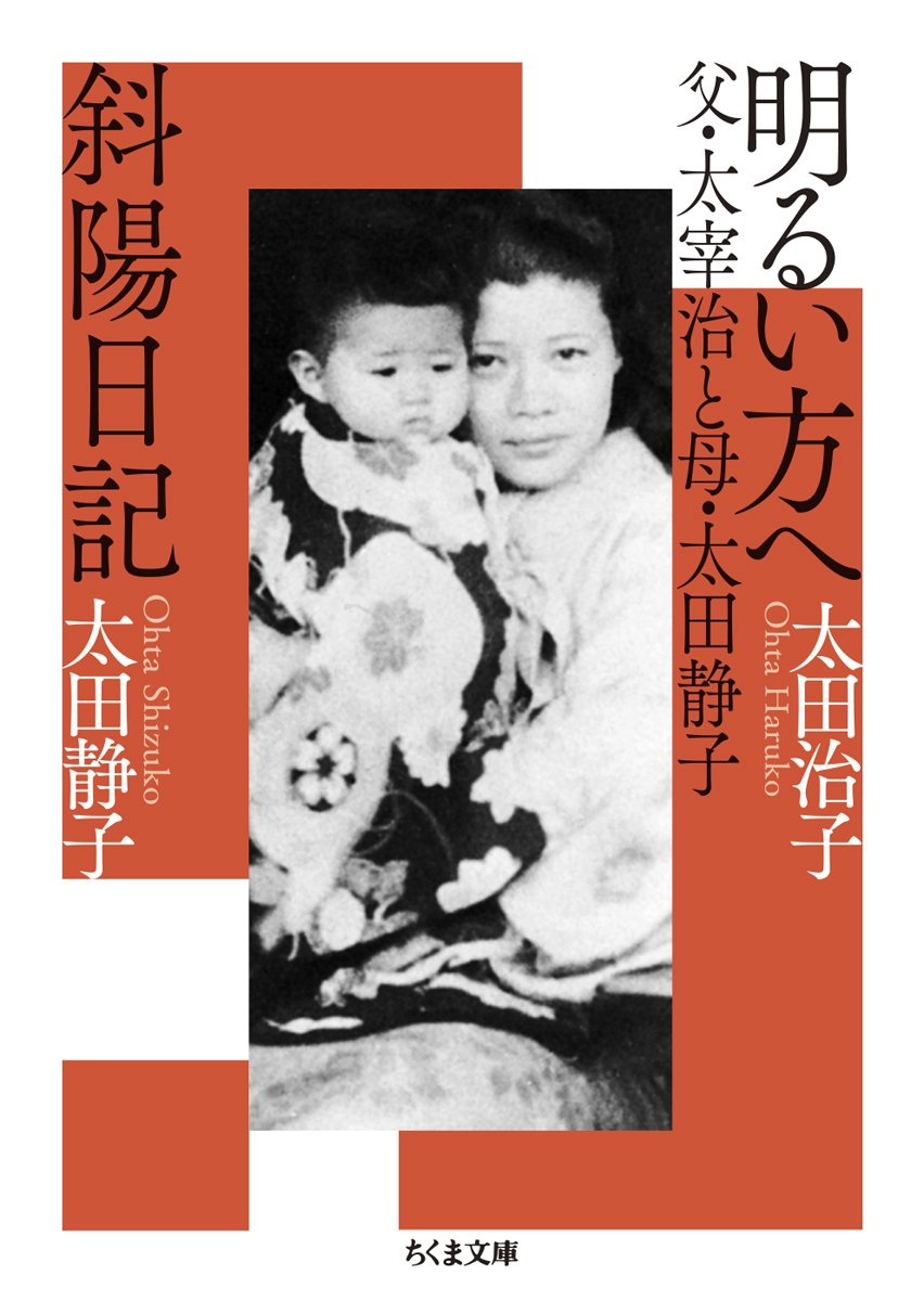 第2回 太田治子／太田静子『明るい方へ 父・太宰治と母・太田