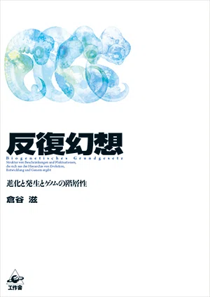 工作舎の隠れ推し本season2#7 発生反復説を唱えたハードで分厚い鈍器本