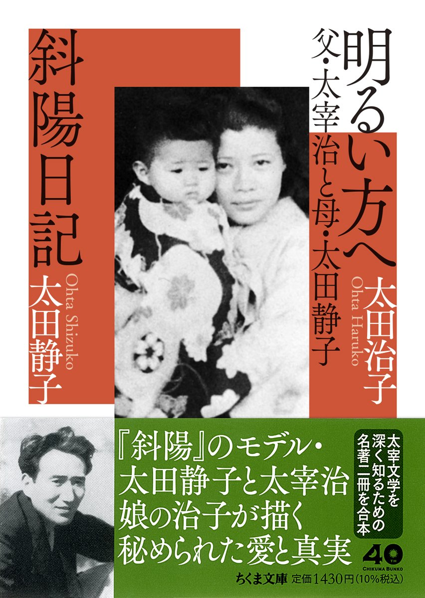 第2回 太田治子／太田静子『明るい方へ 父・太宰治と母・太田