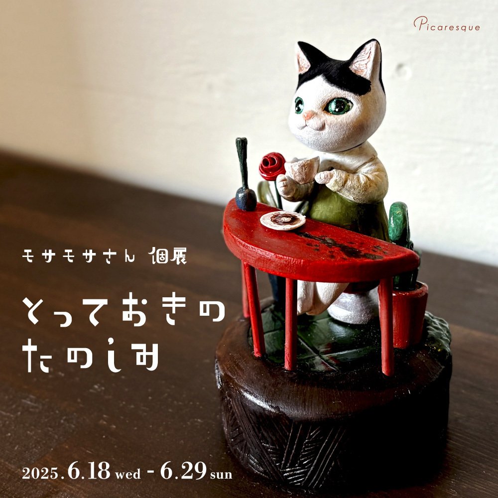 ほんのりビターなおともやち】モサモサさん インタビュー｜Picaresque