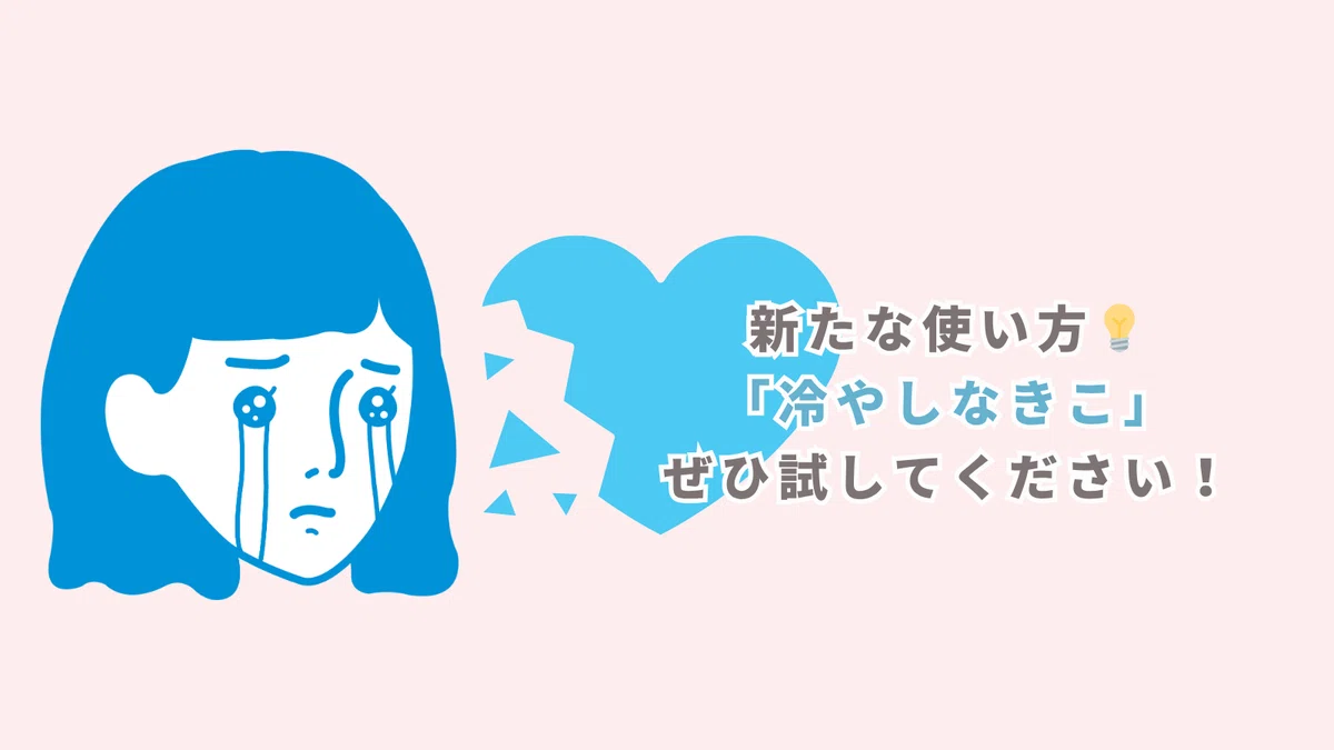 顔汗対策 ナキコ 冷やしなきこ