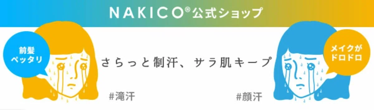 NAKICO ひんやりコスメ顔汗対策 楽天公式