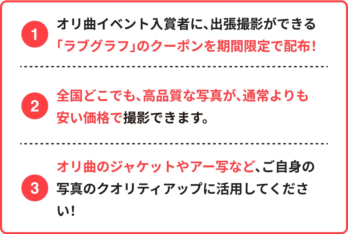 お知らせ！】全国どこでも撮影可能！ラブグラフの撮影クーポンコードを 