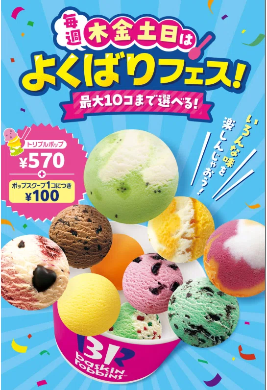 サーティーワンよくばりフェス