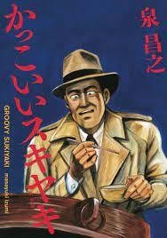 漫画原作者「久住昌之さん」とお話できたbyJASIPA定期交流会