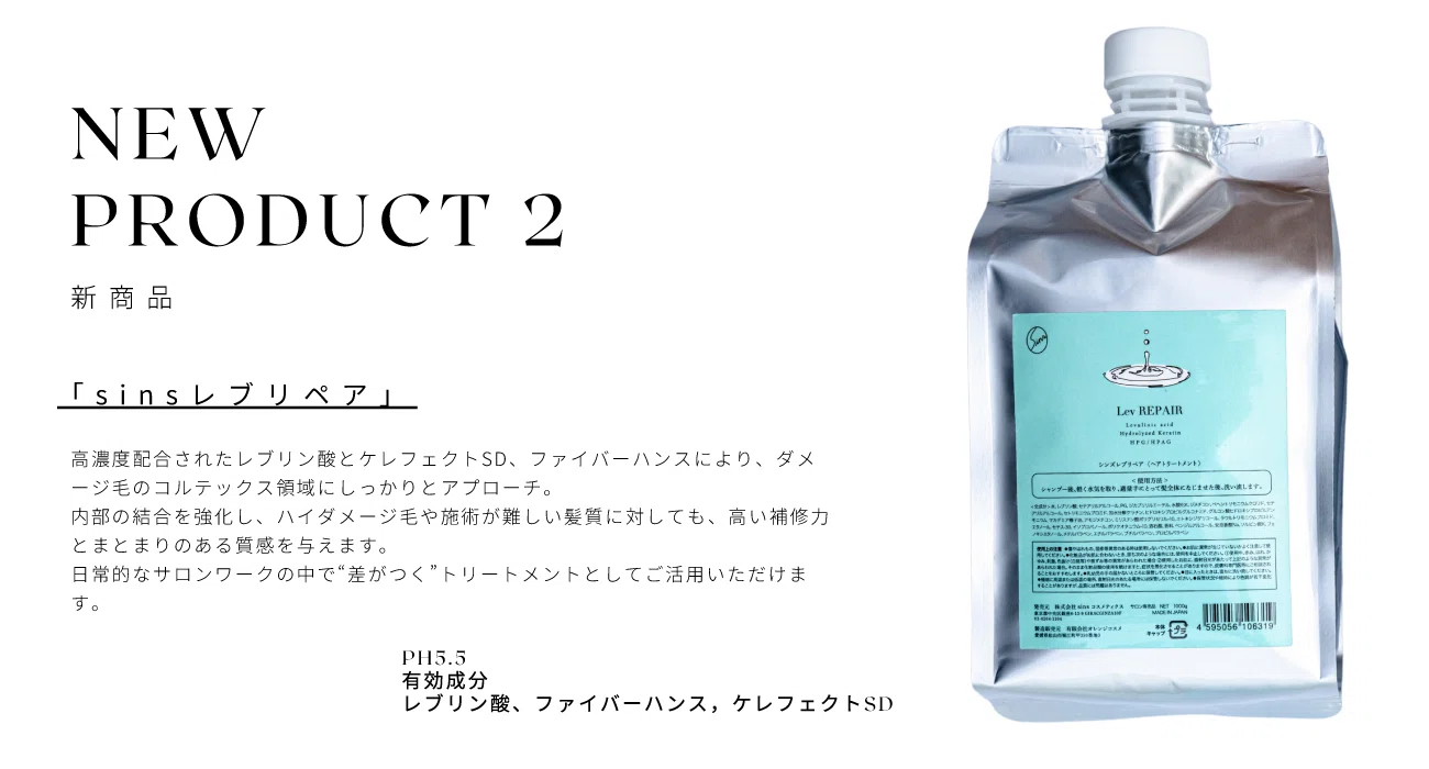 酸性ストレートにさらなる進化を—sinsリペアシリーズ登場！｜REVO+