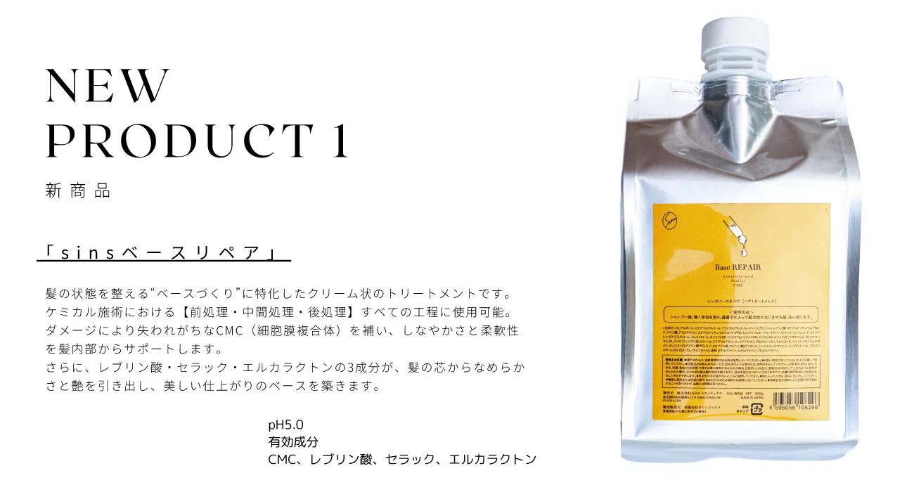 酸性ストレートにさらなる進化を—sinsリペアシリーズ登場！｜REVO+