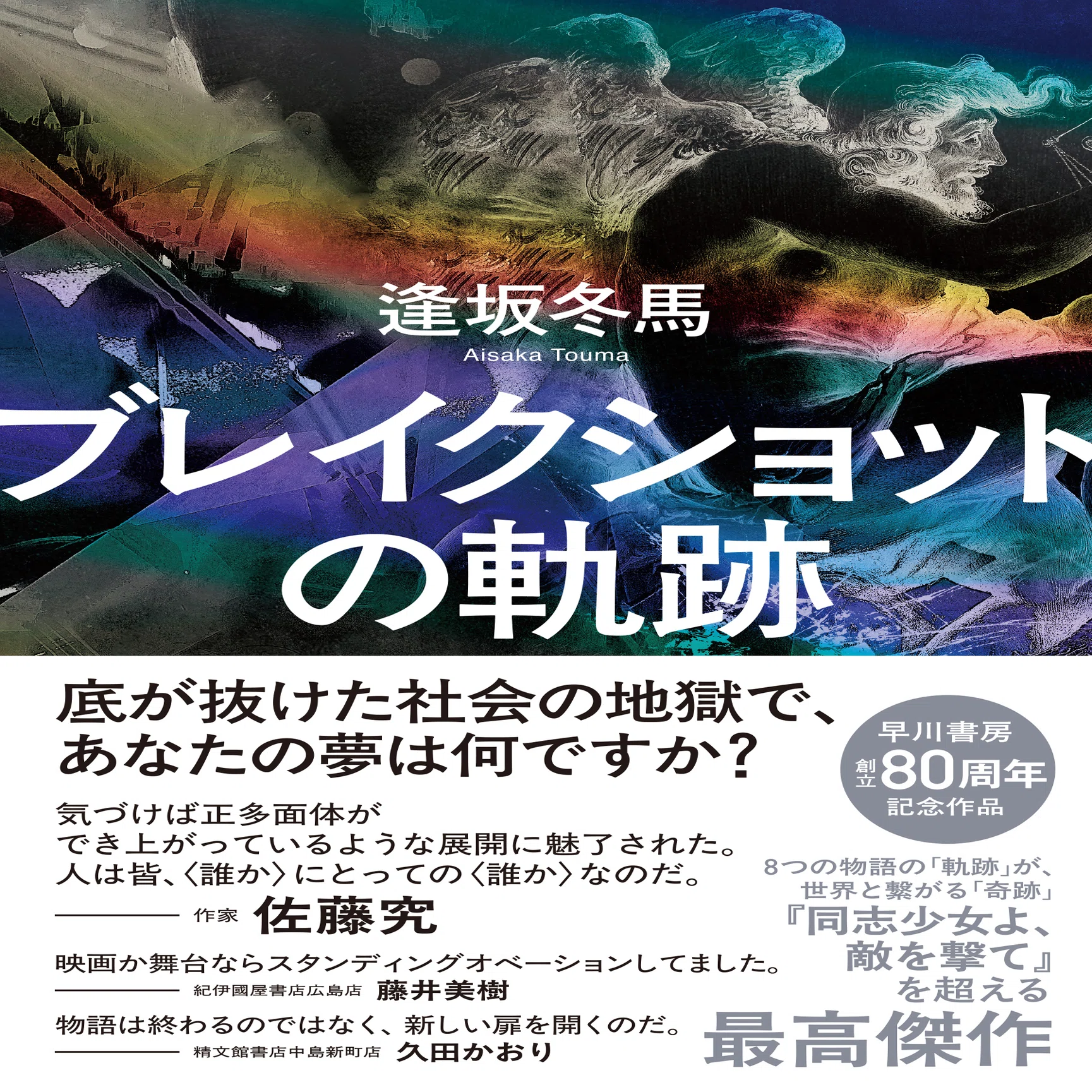 第173回直木賞候補作 逢坂冬馬『ブレイクショットの軌跡』試し読み 