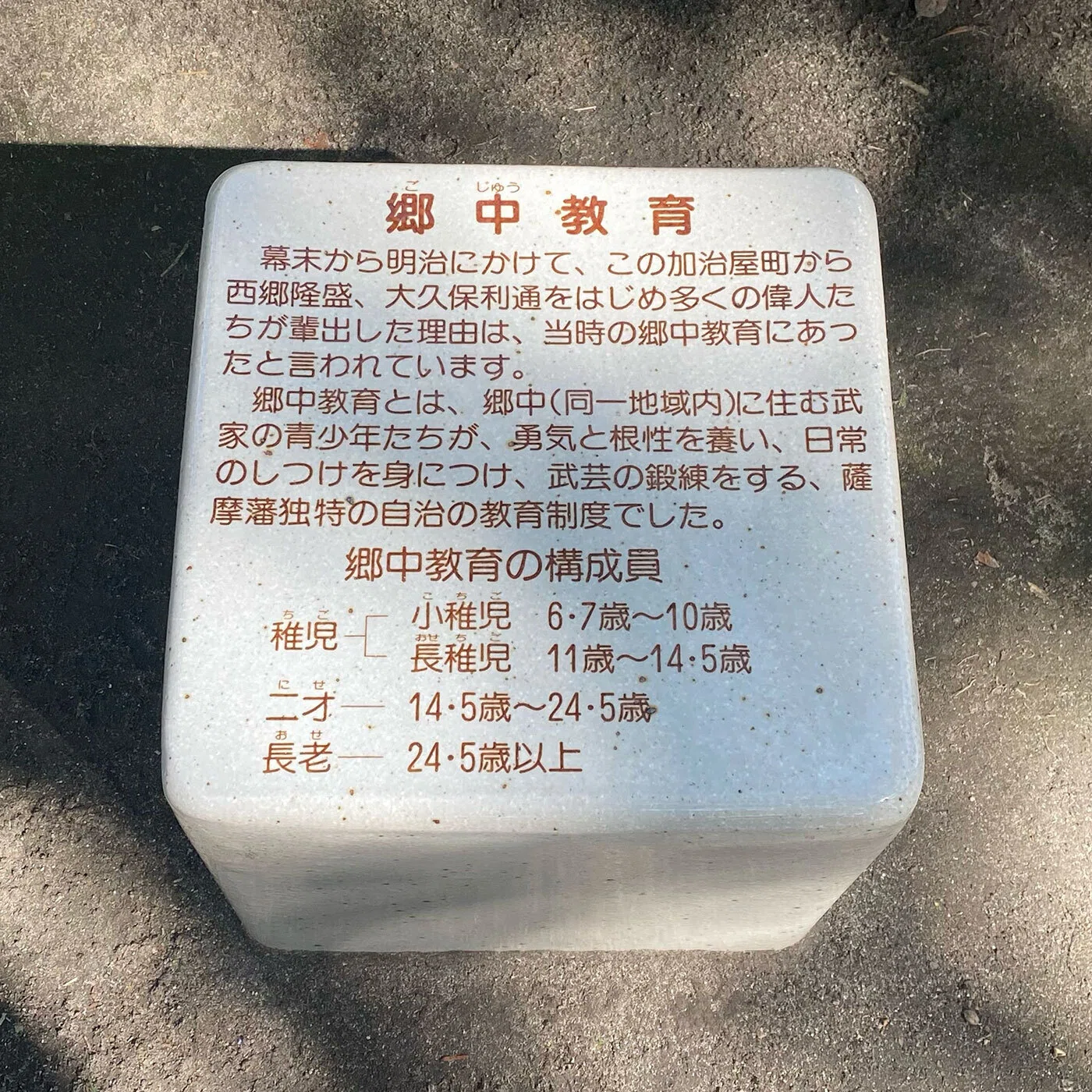 鹿児島の郷中教育｜つながりとしがらみの境界線は？｜中谷よしふみ