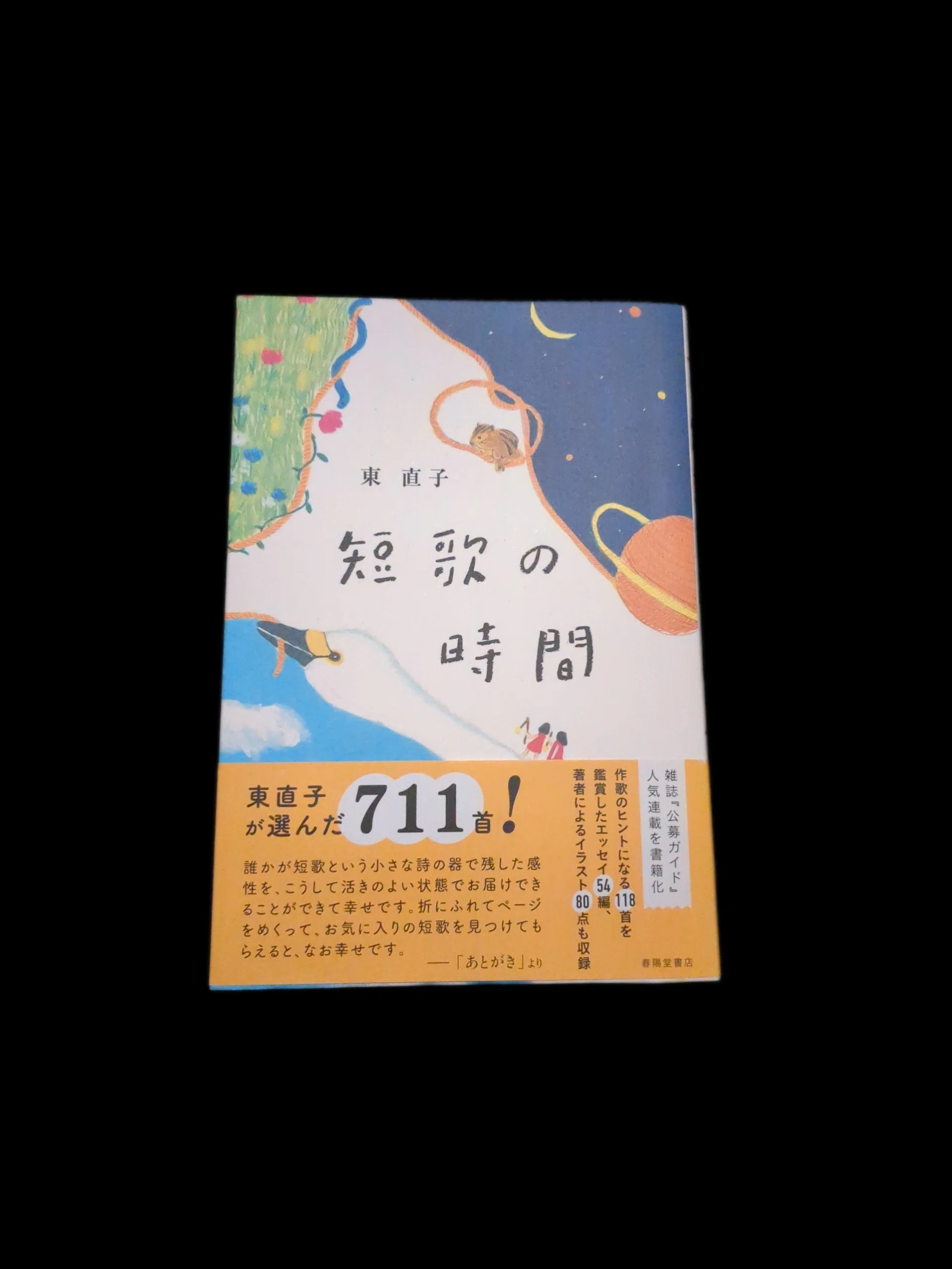 読書記録&frasl;短歌の時間&frasl;東直子｜半田 新