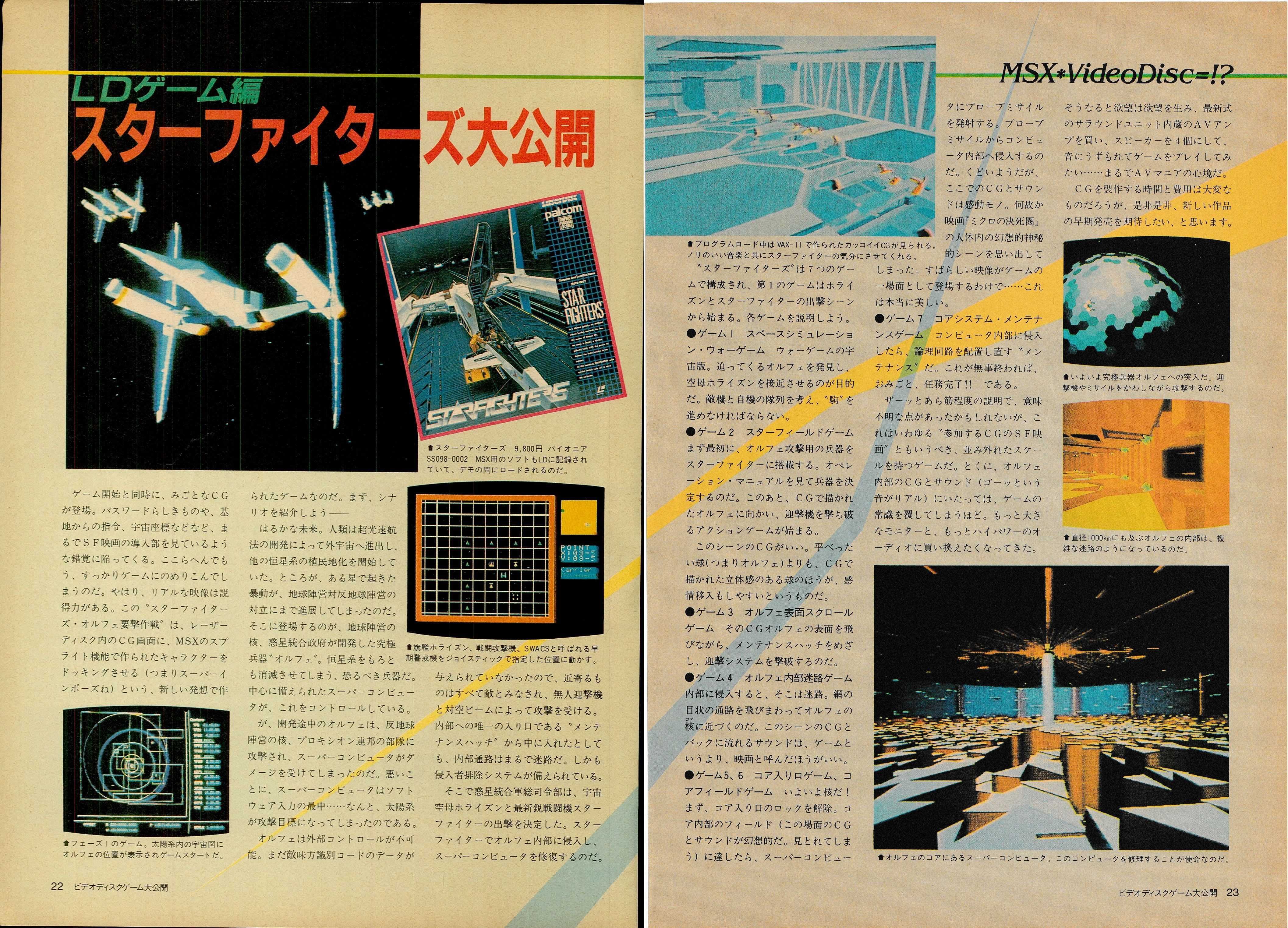 LDゲーム特集③MSXの本気！CGの憧れスターファイターズ84年