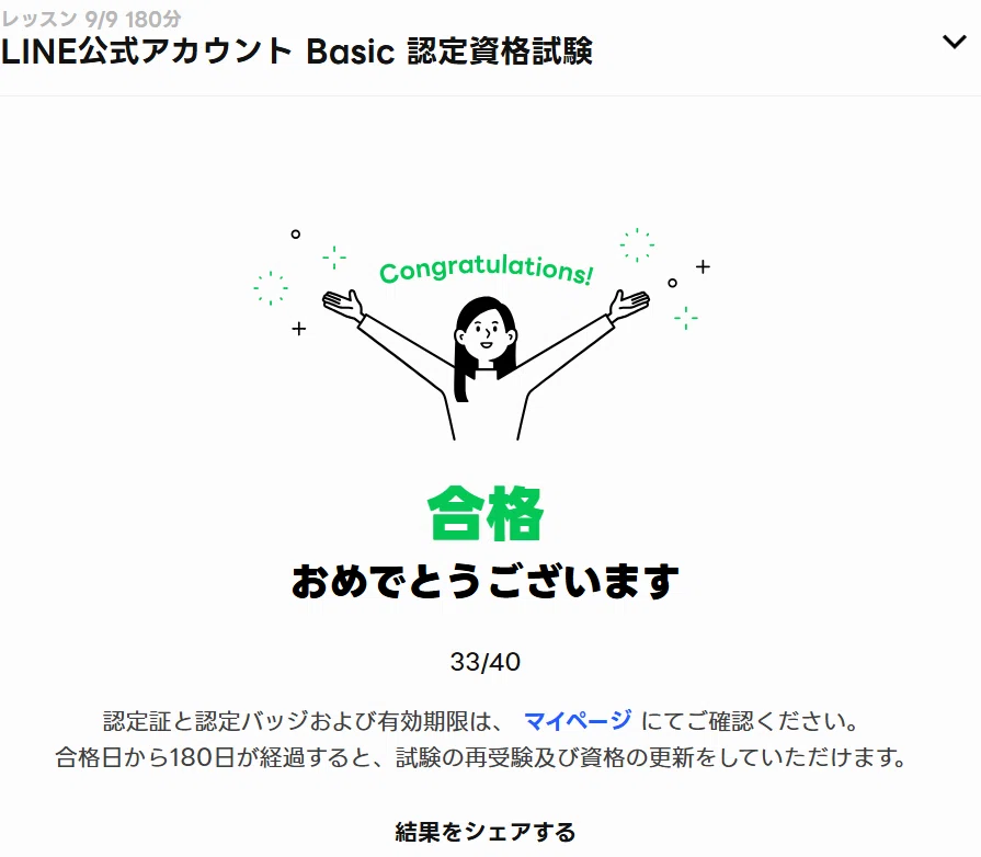 LINE Green Badge - 認定資格 ライン公式アカウントベーシック 問題集