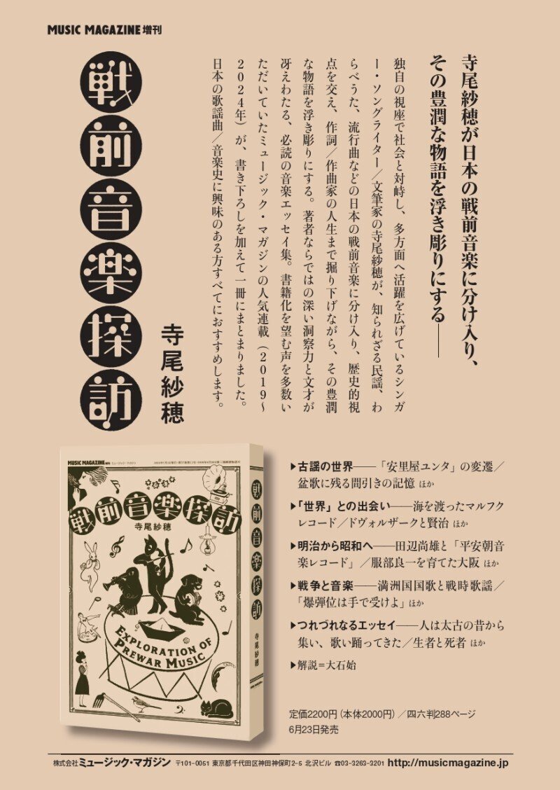 寺尾紗穂さんの『戦前音楽探訪』が発売になります｜yagawa shunsuke