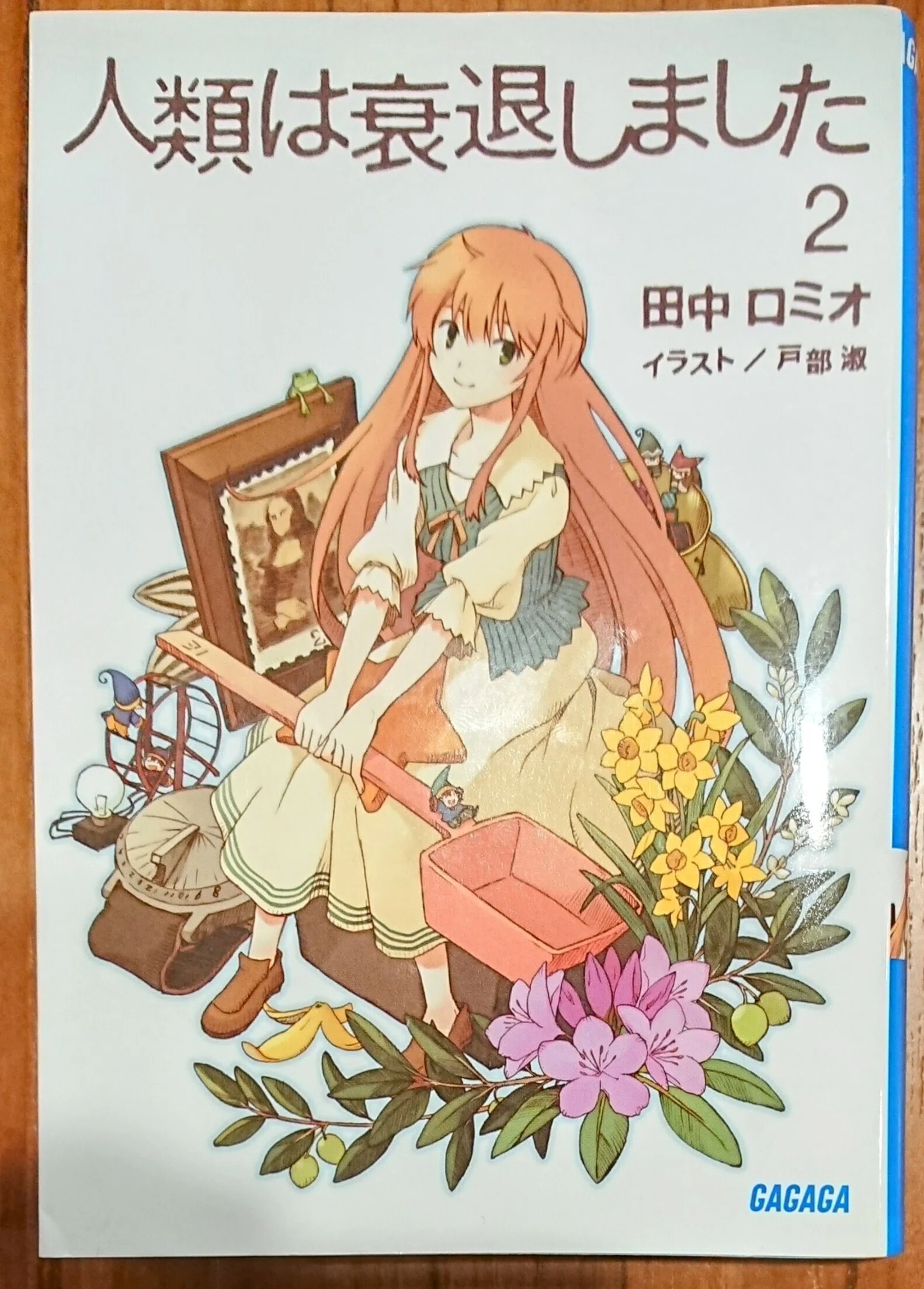 読書記録「人類は衰退しました2」｜川口 竜也 / 川口市出身の自称読書家