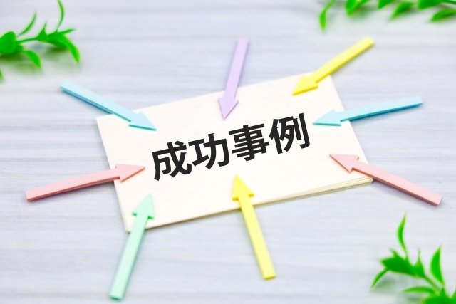 成功事例の共有も案件を選ぶ必要がある