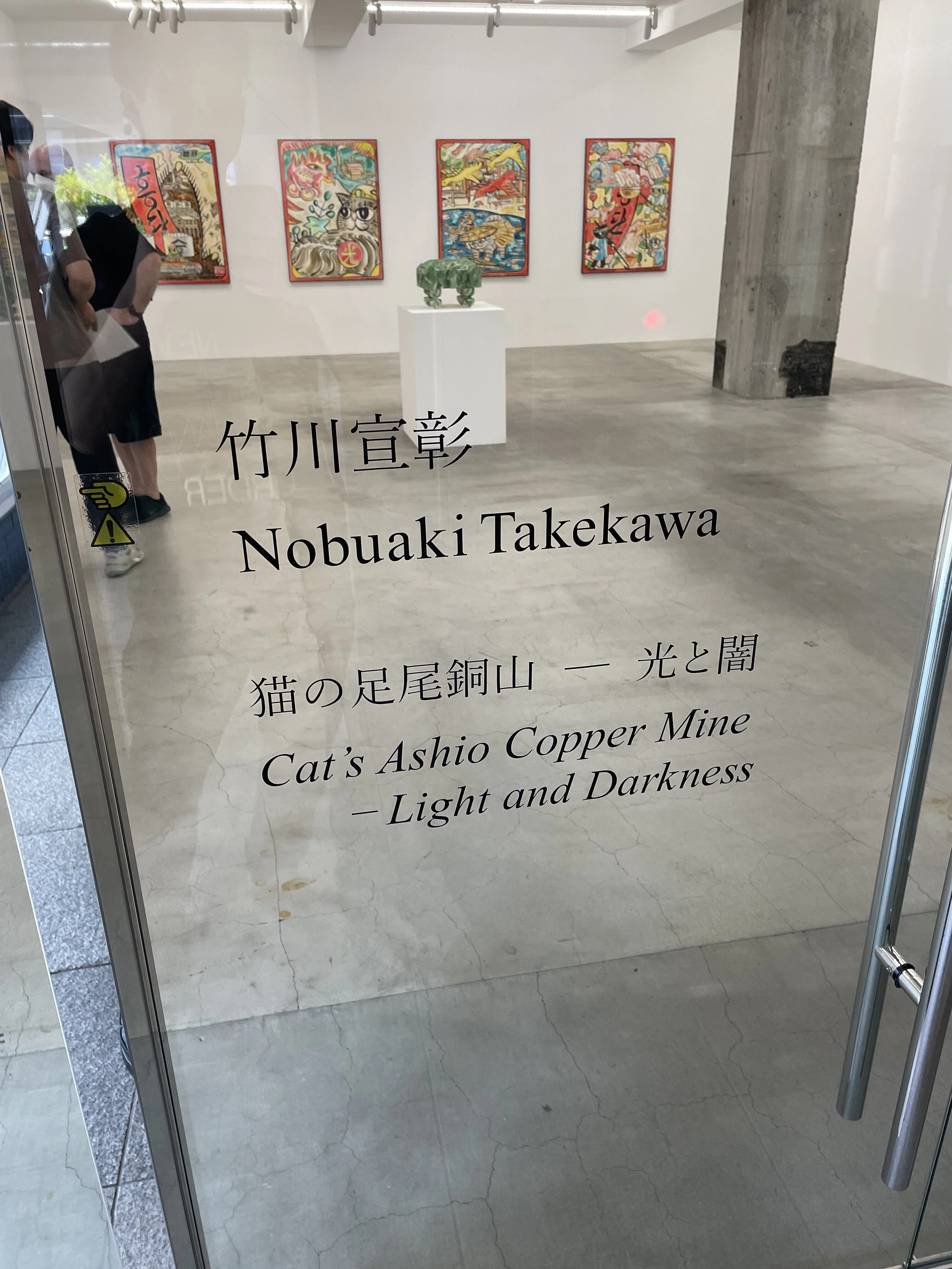 竹川宣彰「猫の足尾銅山──光と闇」作品解説｜Norichika Horie