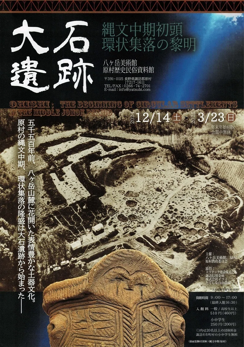 八ヶ岳美術館】企画展「大石遺跡 縄文中期初頭環状集落の黎明」を見に